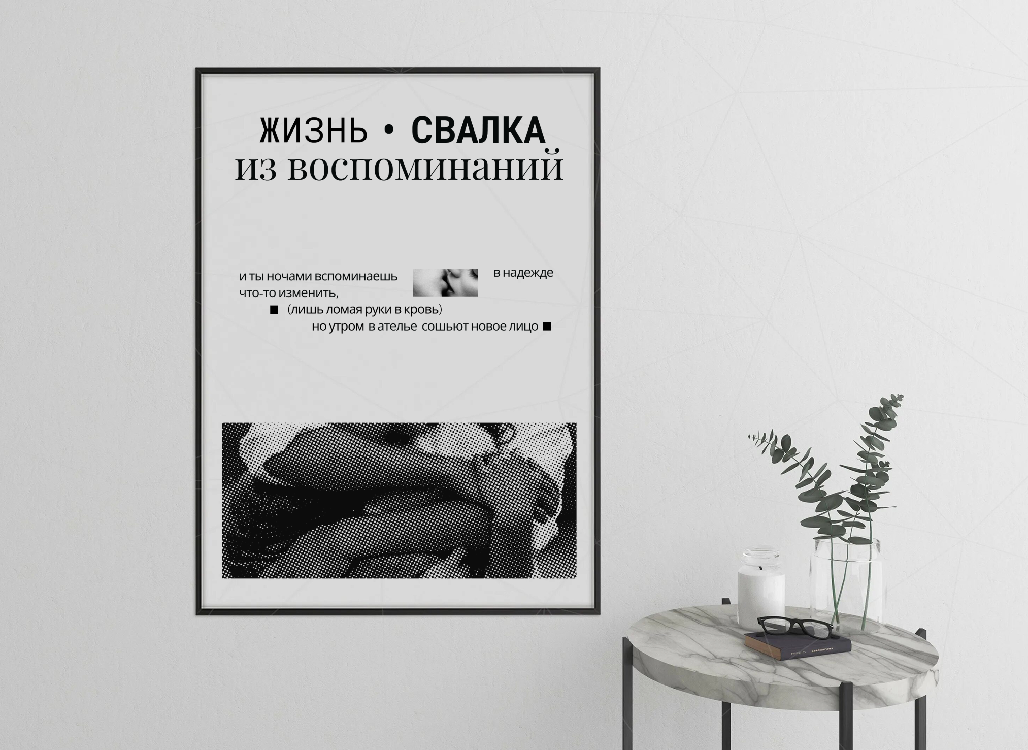 Постер "Жизнь свалка из воспоминаний" — Изображение №2 — Иллюстрация, Графика на Dprofile