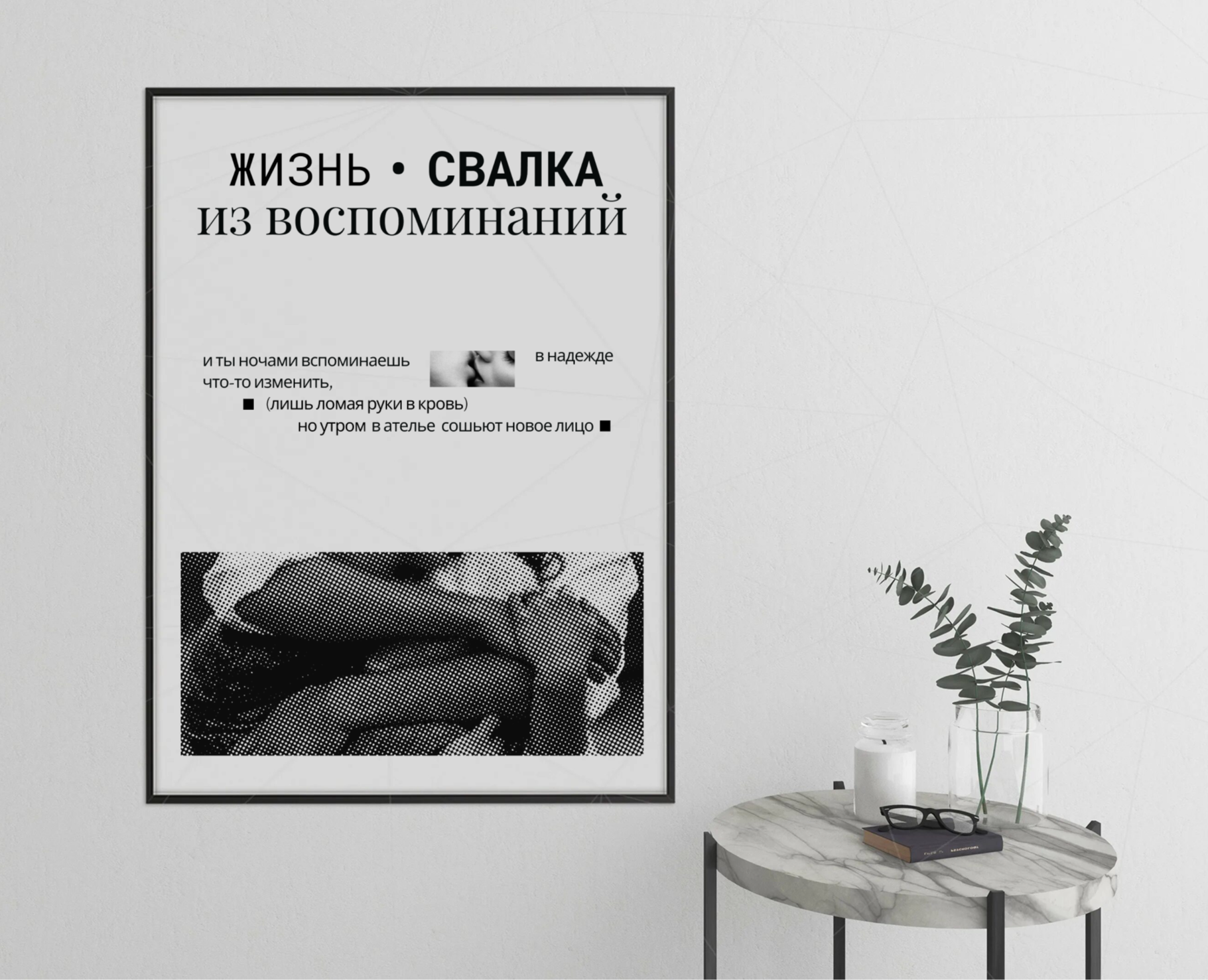 Постер "Жизнь свалка из воспоминаний" — Иллюстрация, Графика на Dprofile
