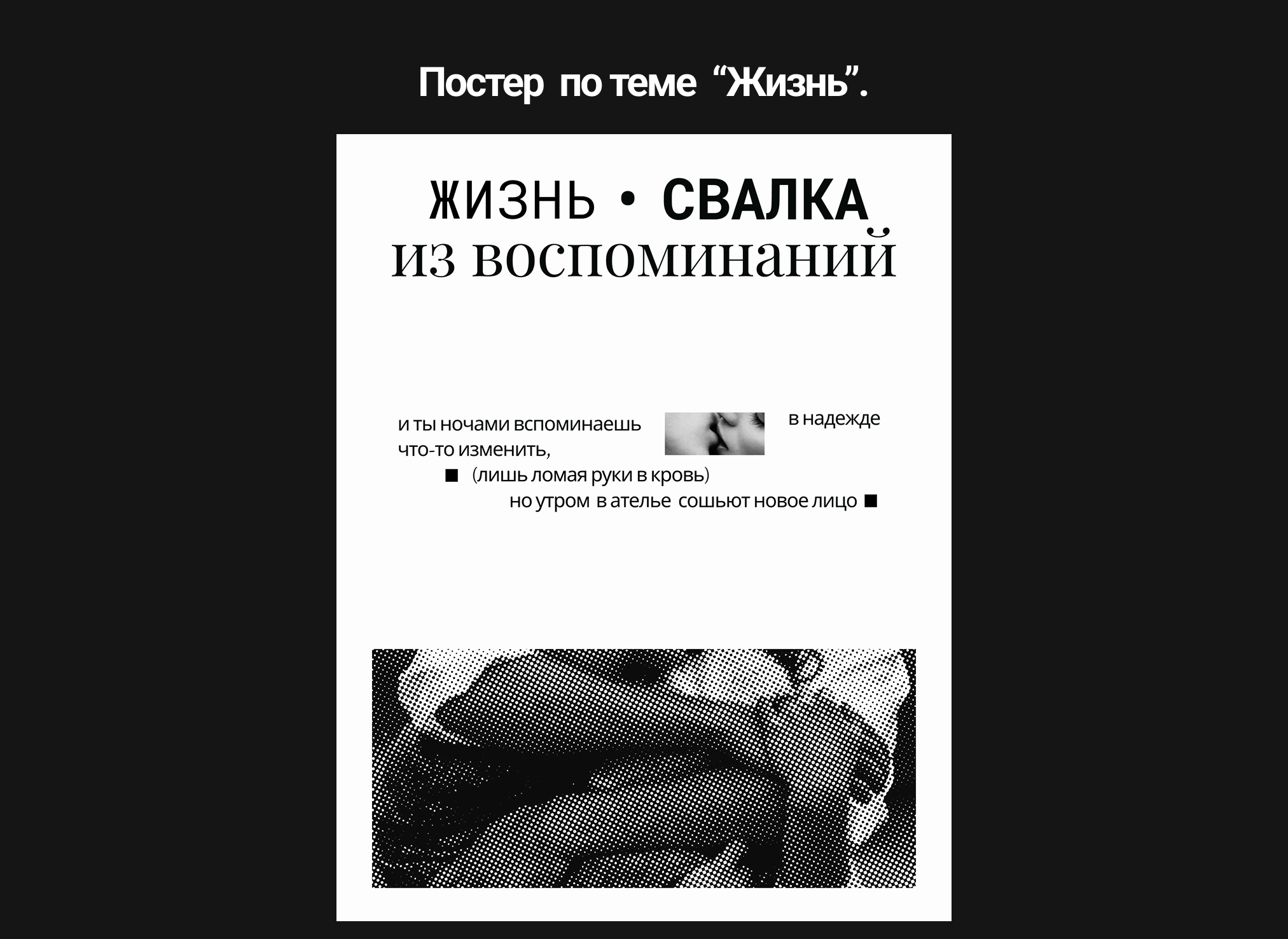 Постер "Жизнь свалка из воспоминаний" — Изображение №1 — Иллюстрация, Графика на Dprofile