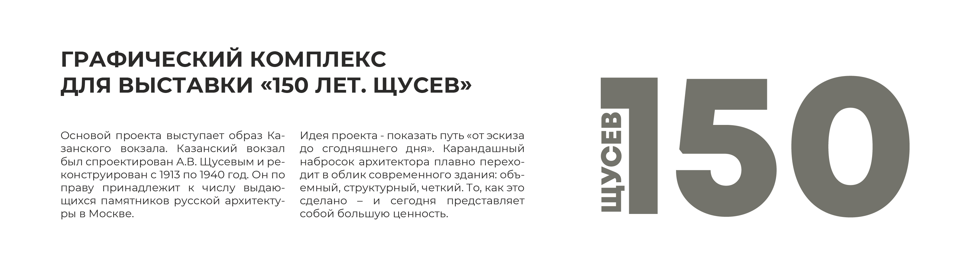 150 лет. Щусев — Изображение №2 — Брендинг на Dprofile