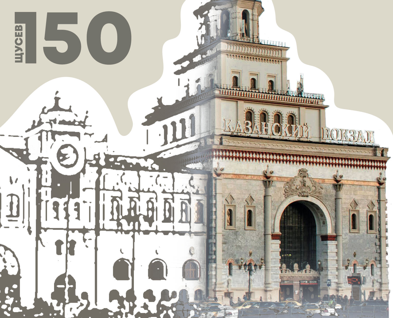 150 лет. Щусев — Брендинг на Dprofile