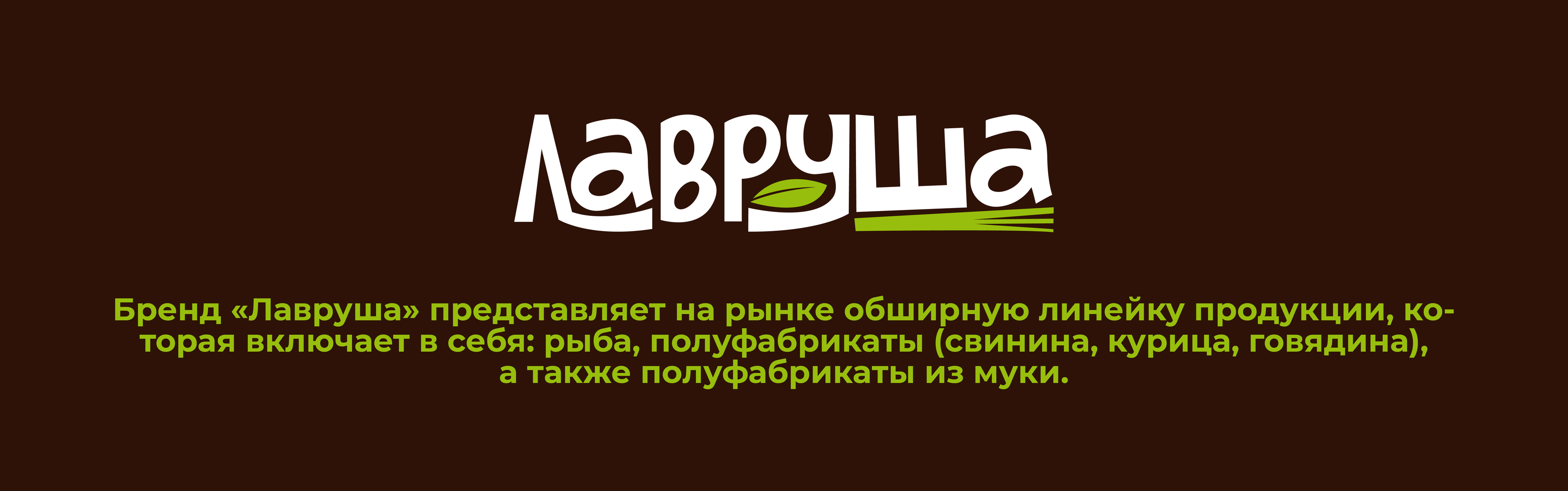 Концепция этикеток для полуфабрикатов "Лавруша" — Изображение №1 — Брендинг на Dprofile