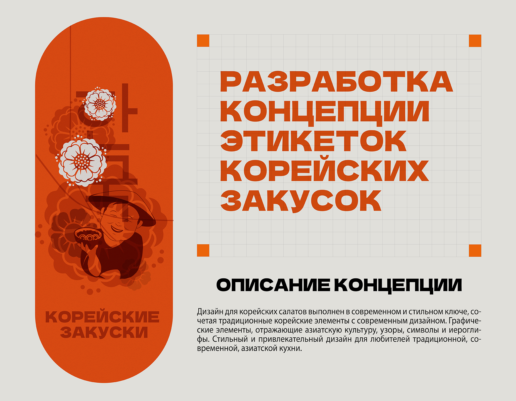 Разработка концепции этикеток "Корейские закуски" — Изображение №1 — Брендинг, Иллюстрация на Dprofile