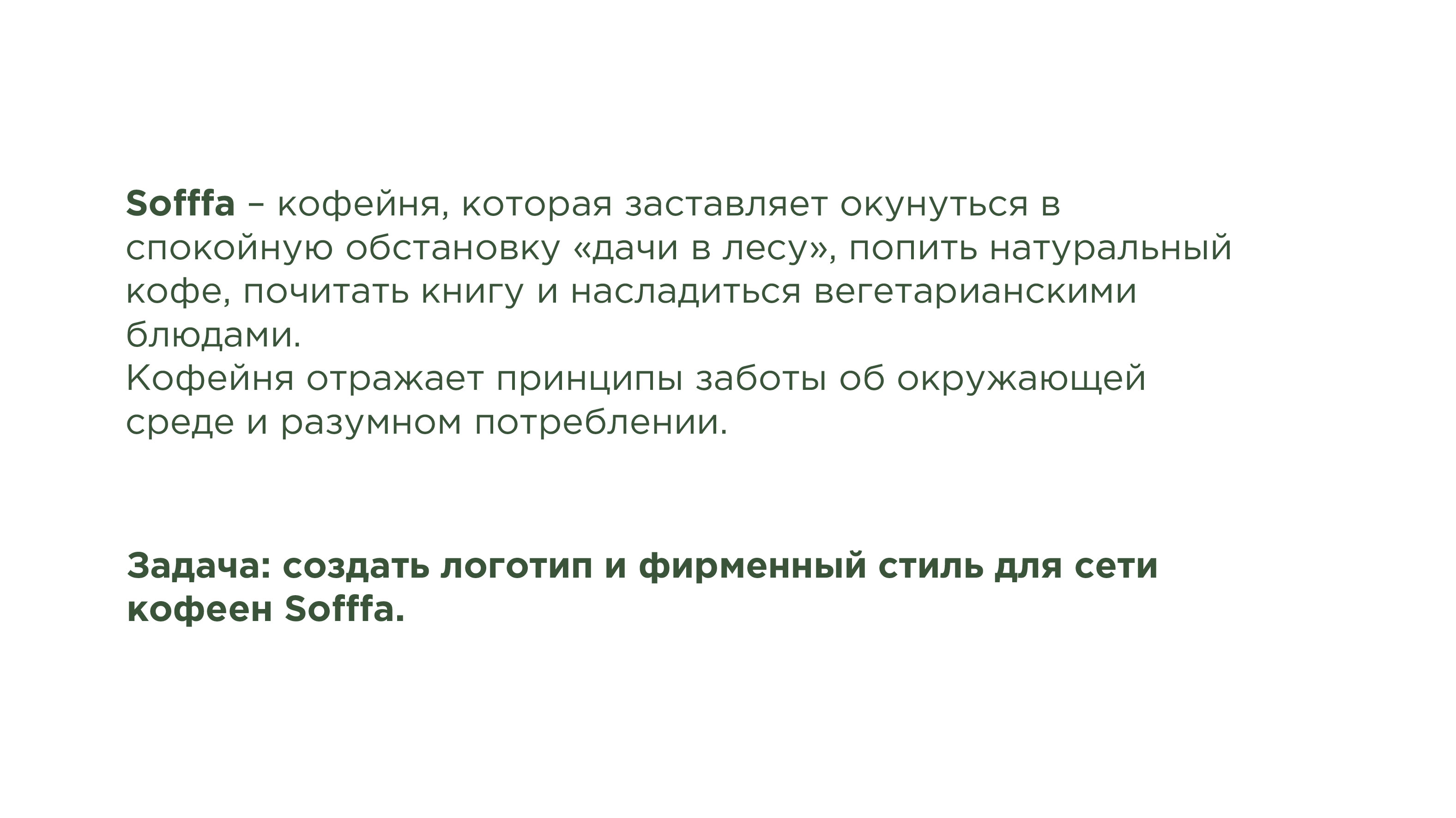 SOFFFA | Эко-кофейня с натуральным кофе и книгами — Изображение №2 — Брендинг на Dprofile