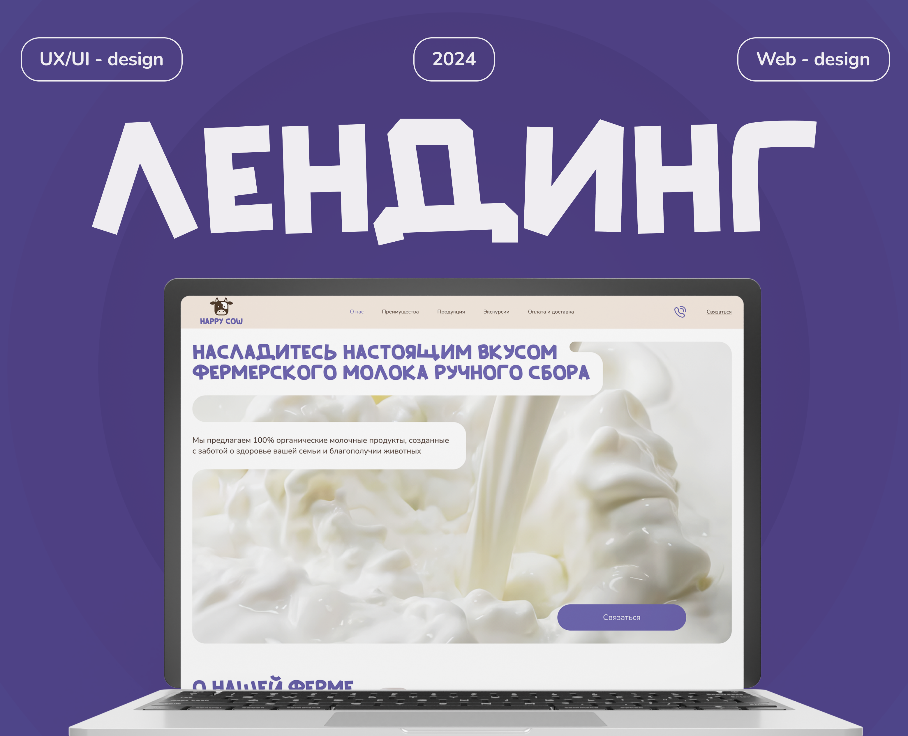 Happy cow | Landing page — Интерфейсы, Графика на Dprofile