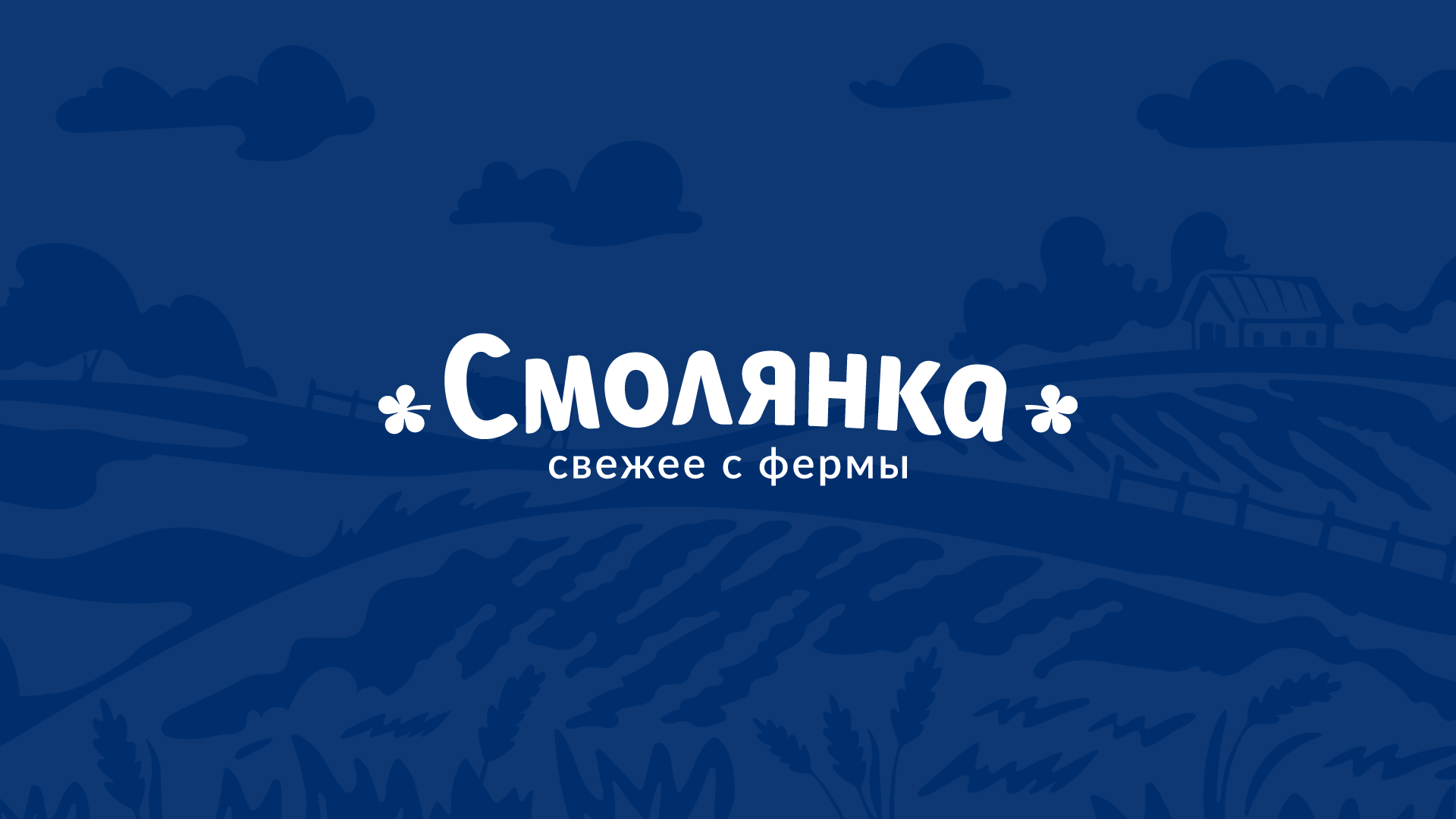 «Смолянка» бренд традиционных молочных продуктов — Изображение №1 — Брендинг на Dprofile