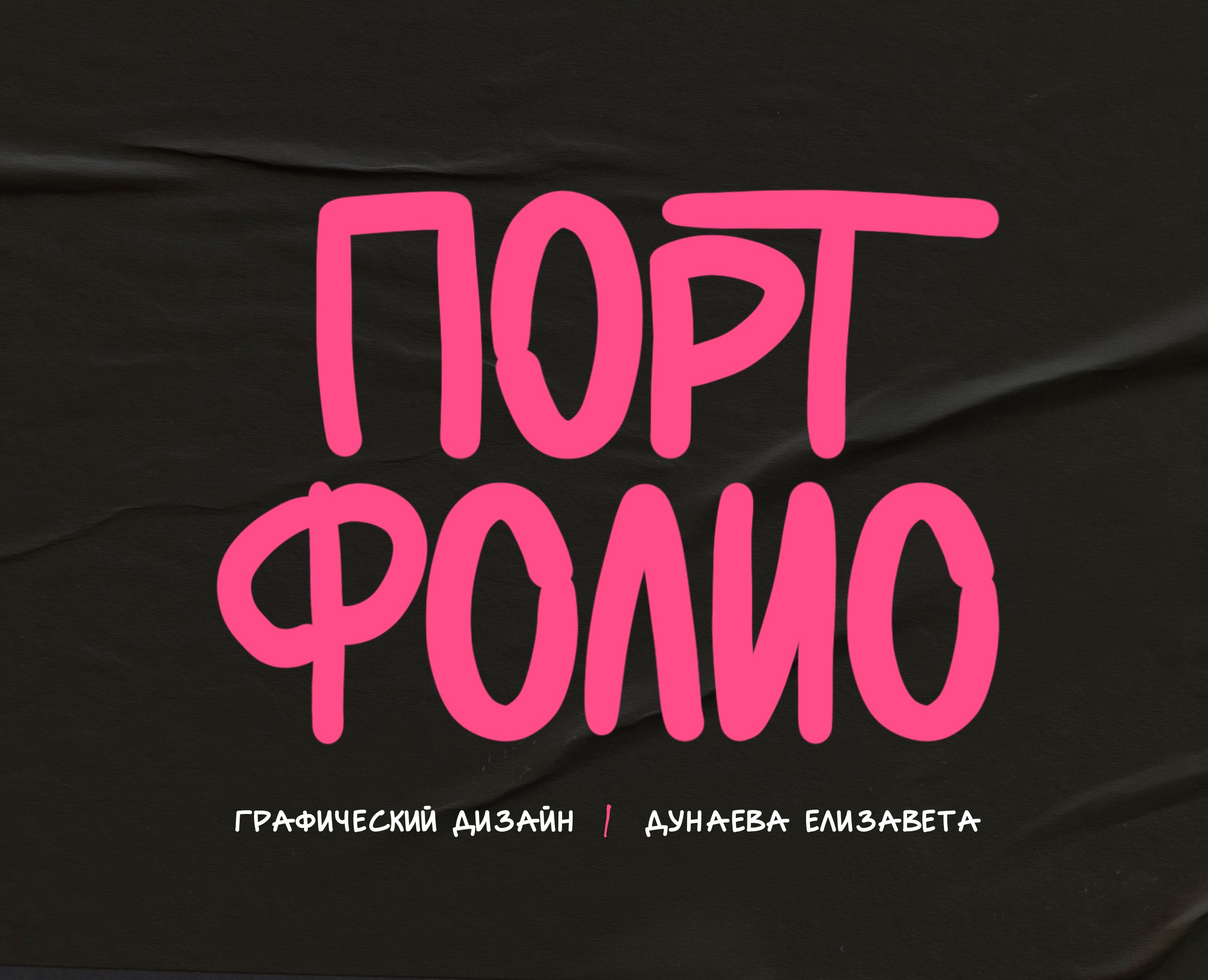 Портфолио|Графический дизайн на Dprofile