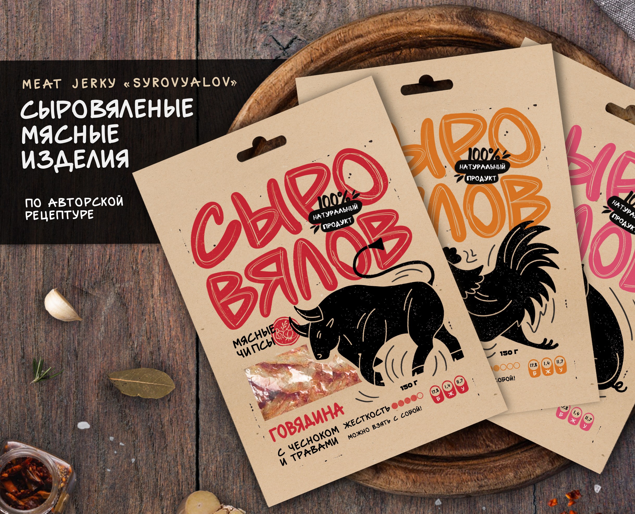 Упаковка для бренда мясных чипсов «Сыровялов» на Dprofile