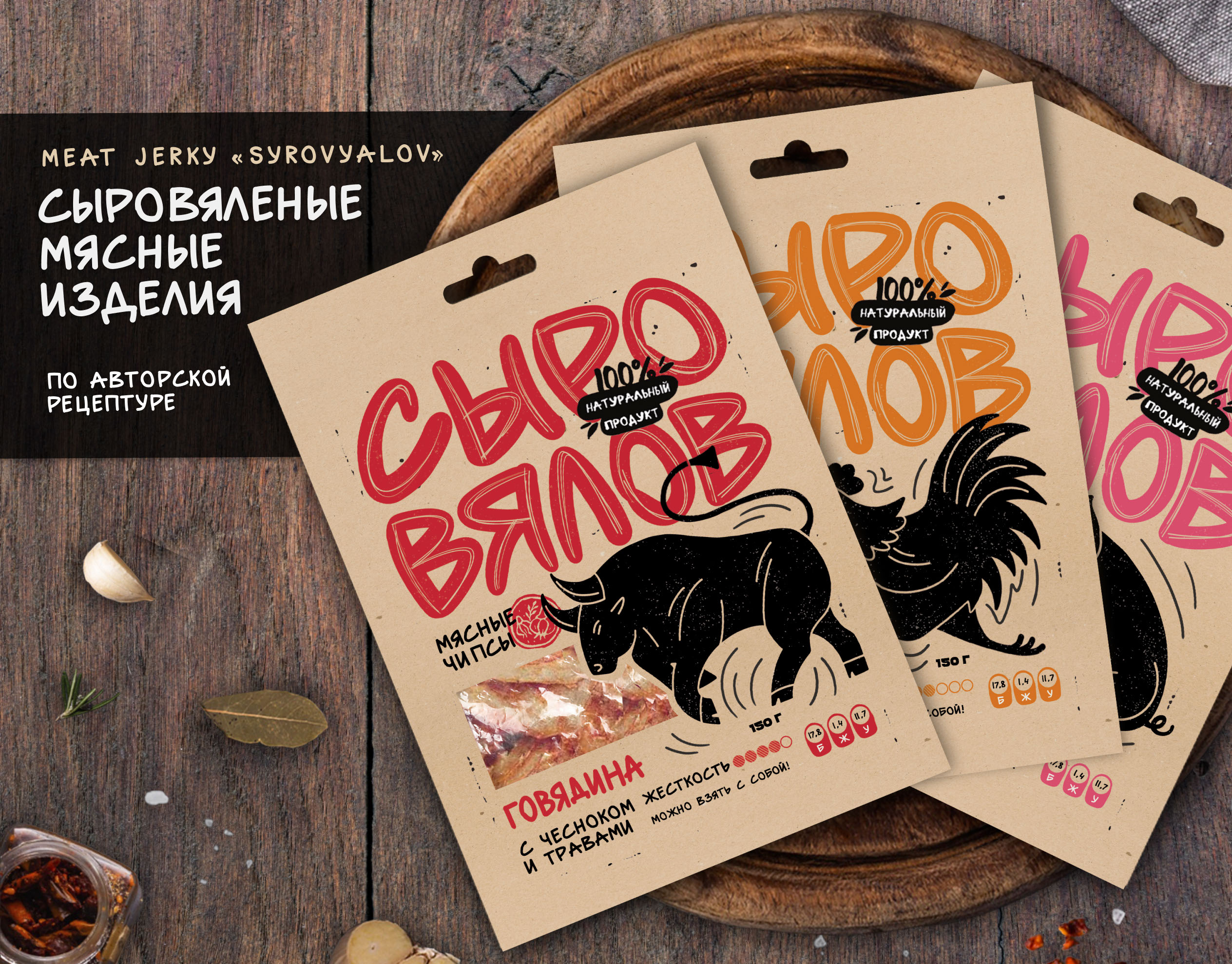 Упаковка для бренда мясных чипсов «Сыровялов» — Изображение №1 — Брендинг, Иллюстрация на Dprofile