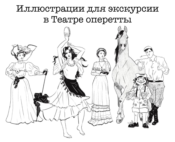 Иллюстрации для Московского театра оперетты — Иллюстрация, Графика на Dprofile