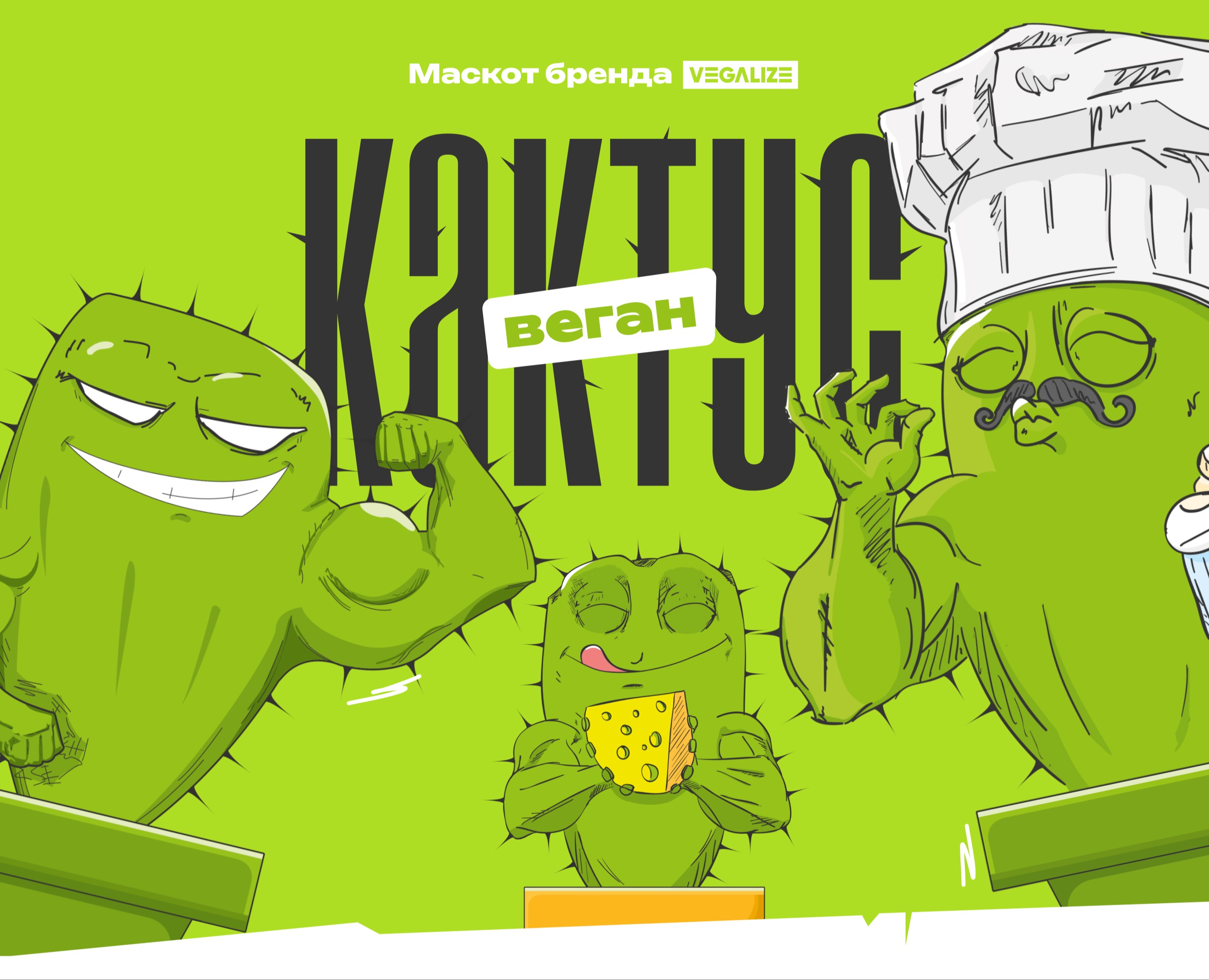 «Кактус» маскот бренда — Иллюстрация на Dprofile