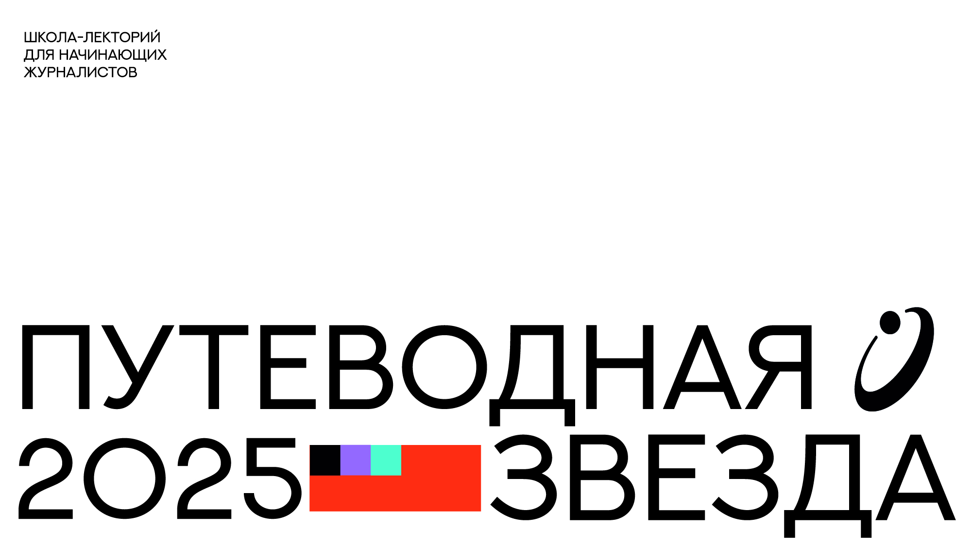 "Путеводная звезда". Школа для начинающих журналистов. — Изображение №1 — Брендинг на Dprofile
