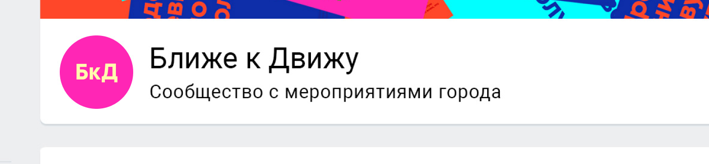 Оформление сообщества «Ближе к Движу» — Изображение №4 — Брендинг, Графика на Dprofile