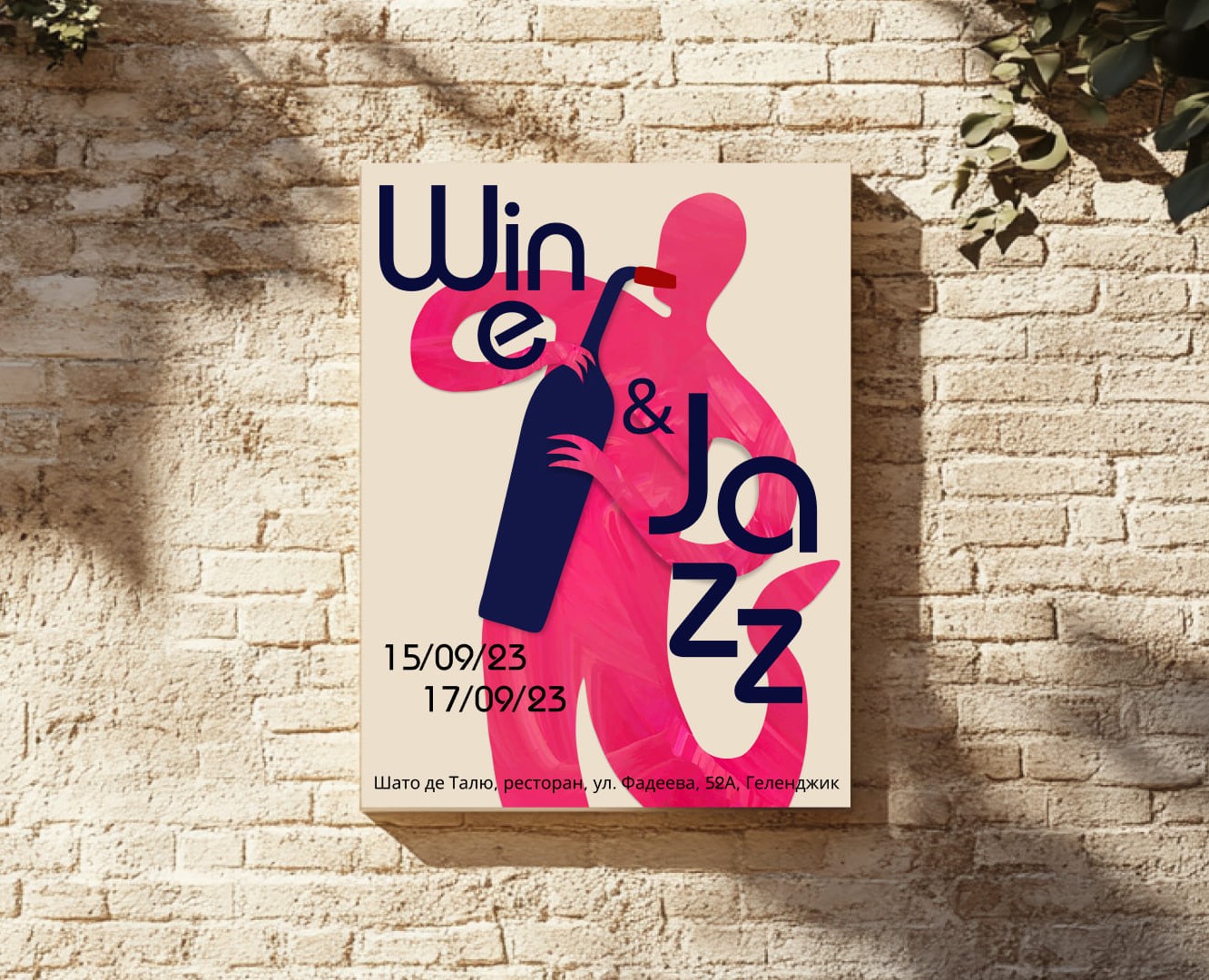 Фестиваль вина и джаза «Wine&Jazz» — Брендинг на Dprofile