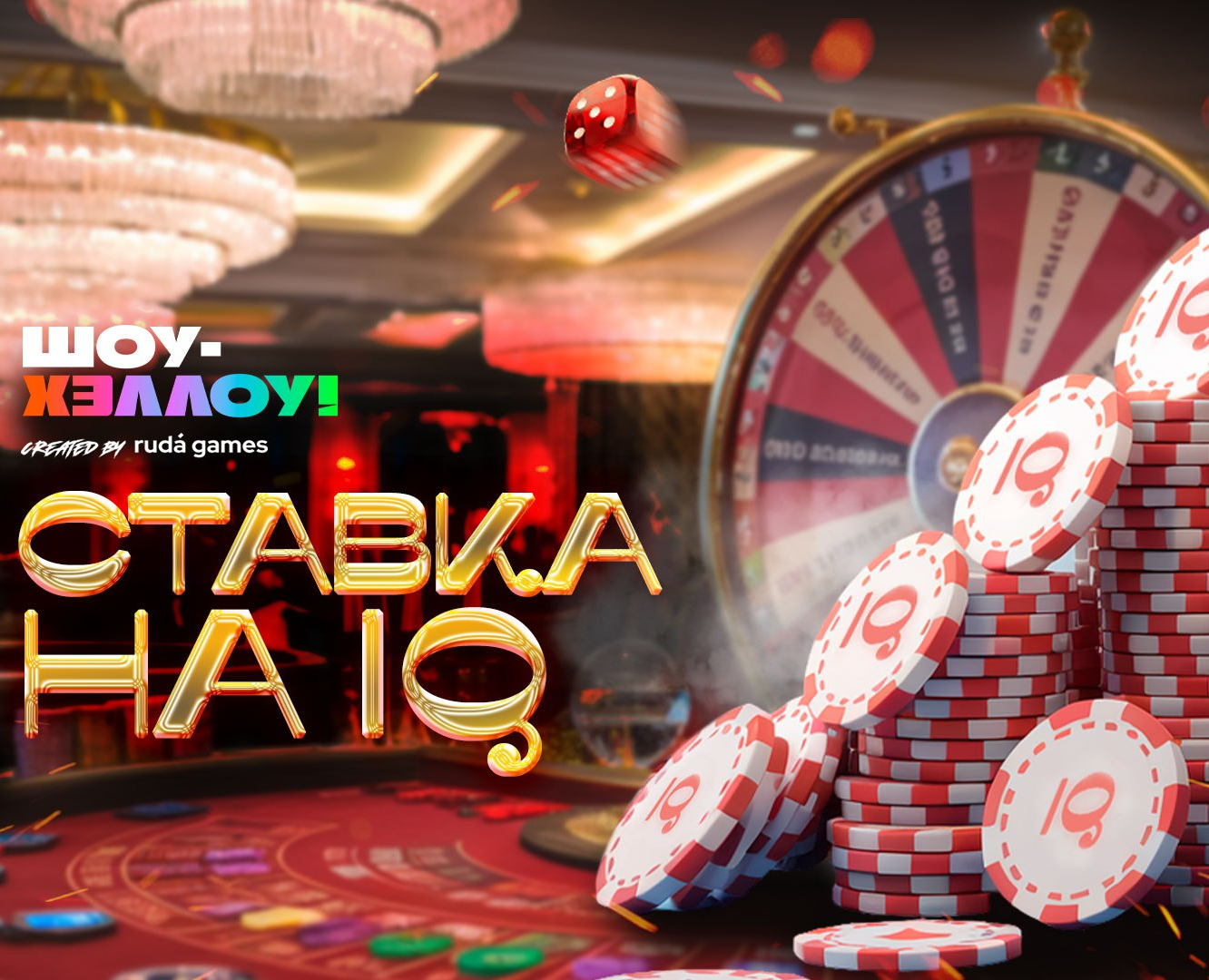 Производство оформление для игры "Ставка на IQ"" — Графика, Маркетинг на Dprofile