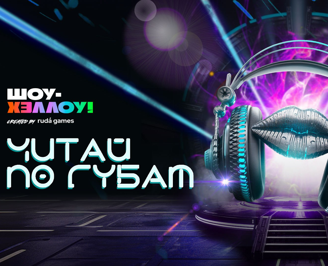 Производство оформление для игры "Читай по губам"" — Графика, Маркетинг на Dprofile
