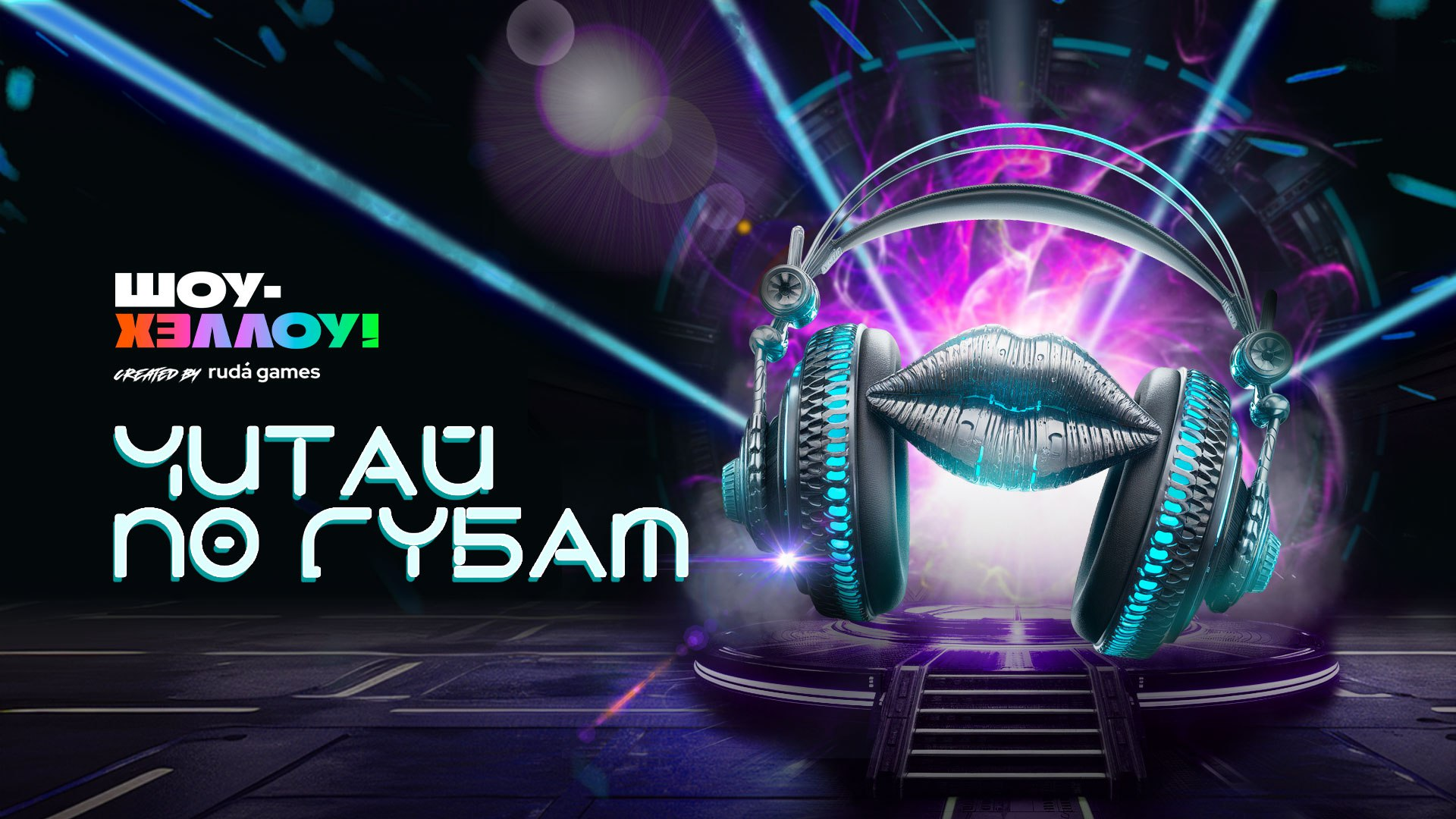 Производство оформление для игры "Читай по губам"" — Изображение №1 — Графика, Маркетинг на Dprofile