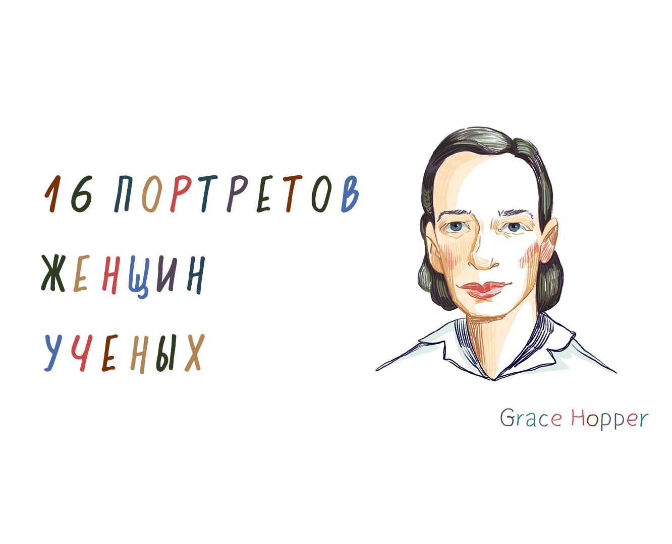16 портретов женщин ученых — Иллюстрация на Dprofile