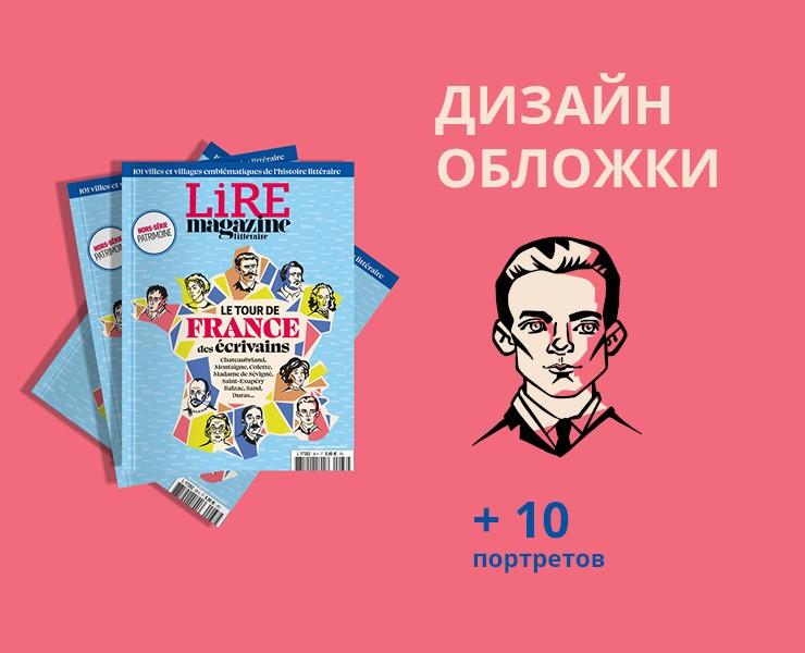 Иллюстрации для журнала Lire — Иллюстрация, Графика на Dprofile