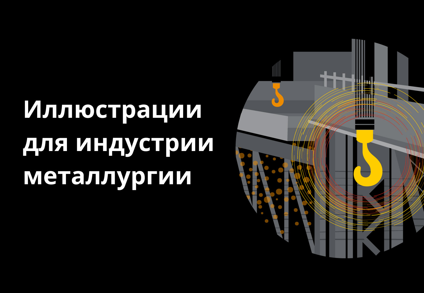 Индустриальные иллюстрации — Изображение №1 — Иллюстрация, Графика на Dprofile