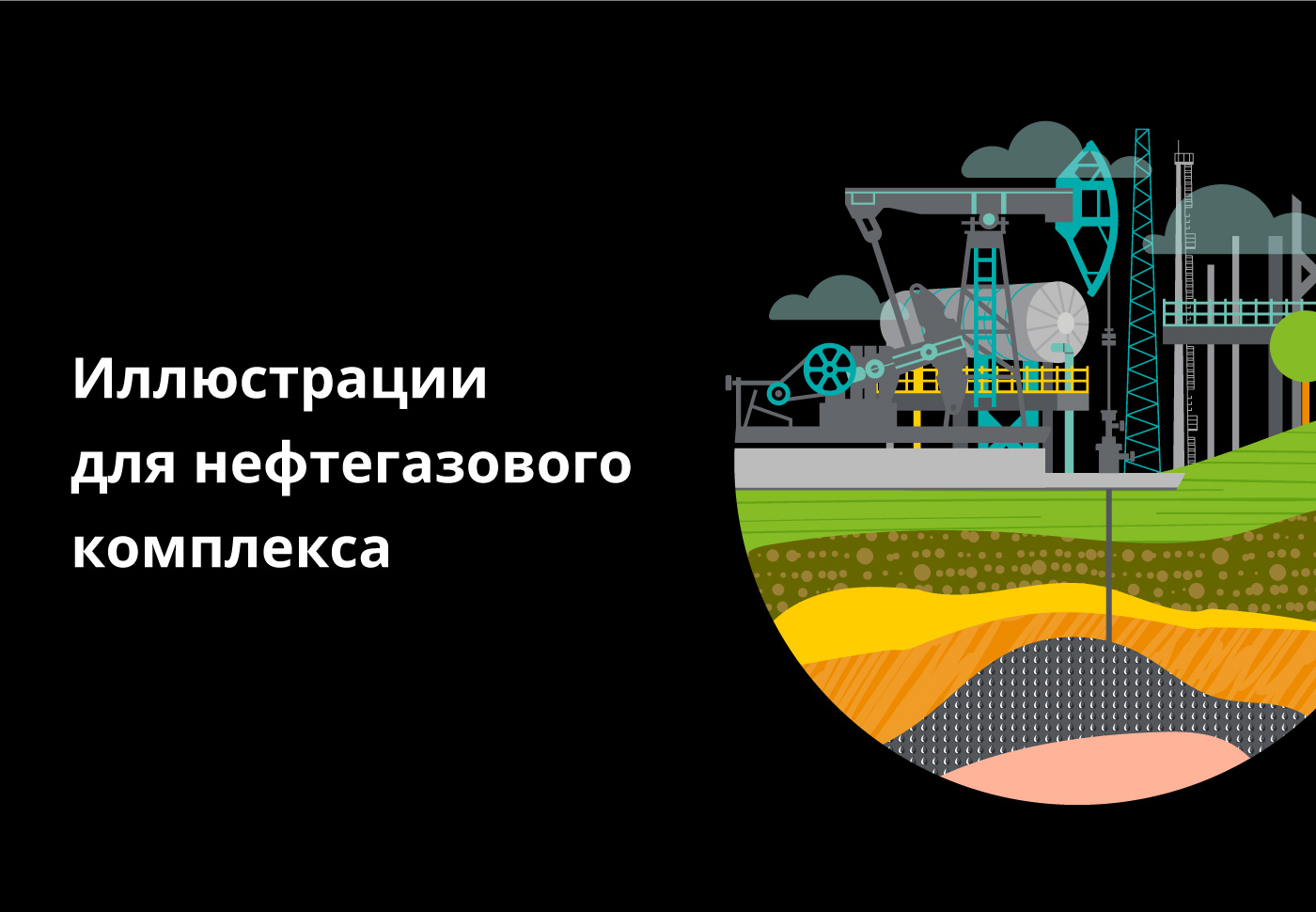 Иллюстрации для нефтегазового комплекса — Изображение №1 — Иллюстрация, Графика на Dprofile