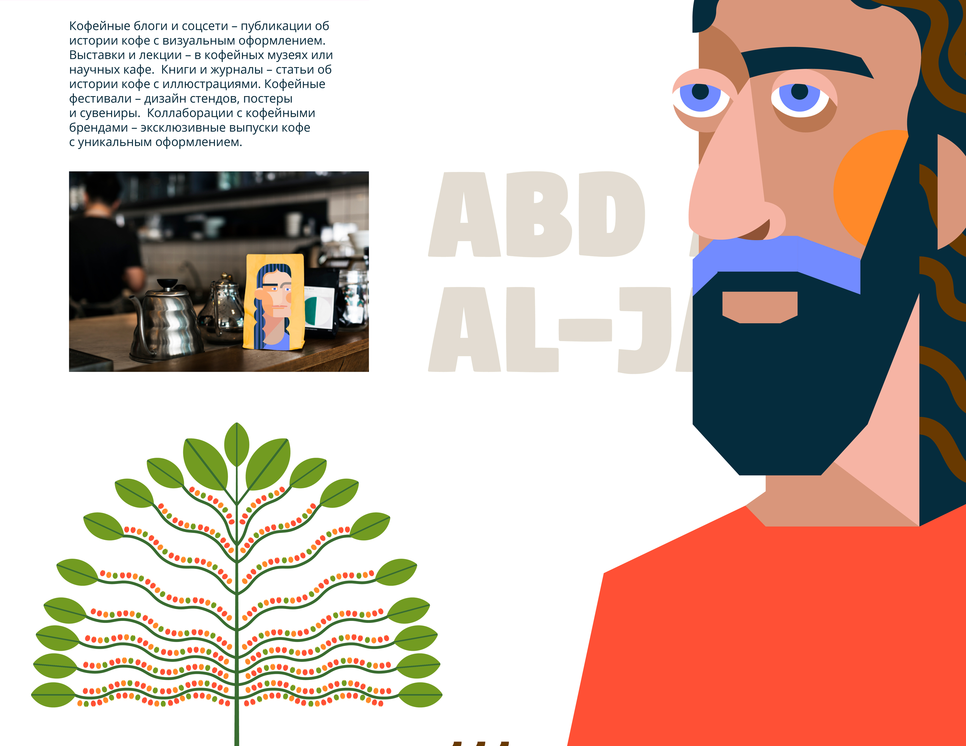 Первооткрыватели кофе — Изображение №5 — Брендинг, Иллюстрация на Dprofile