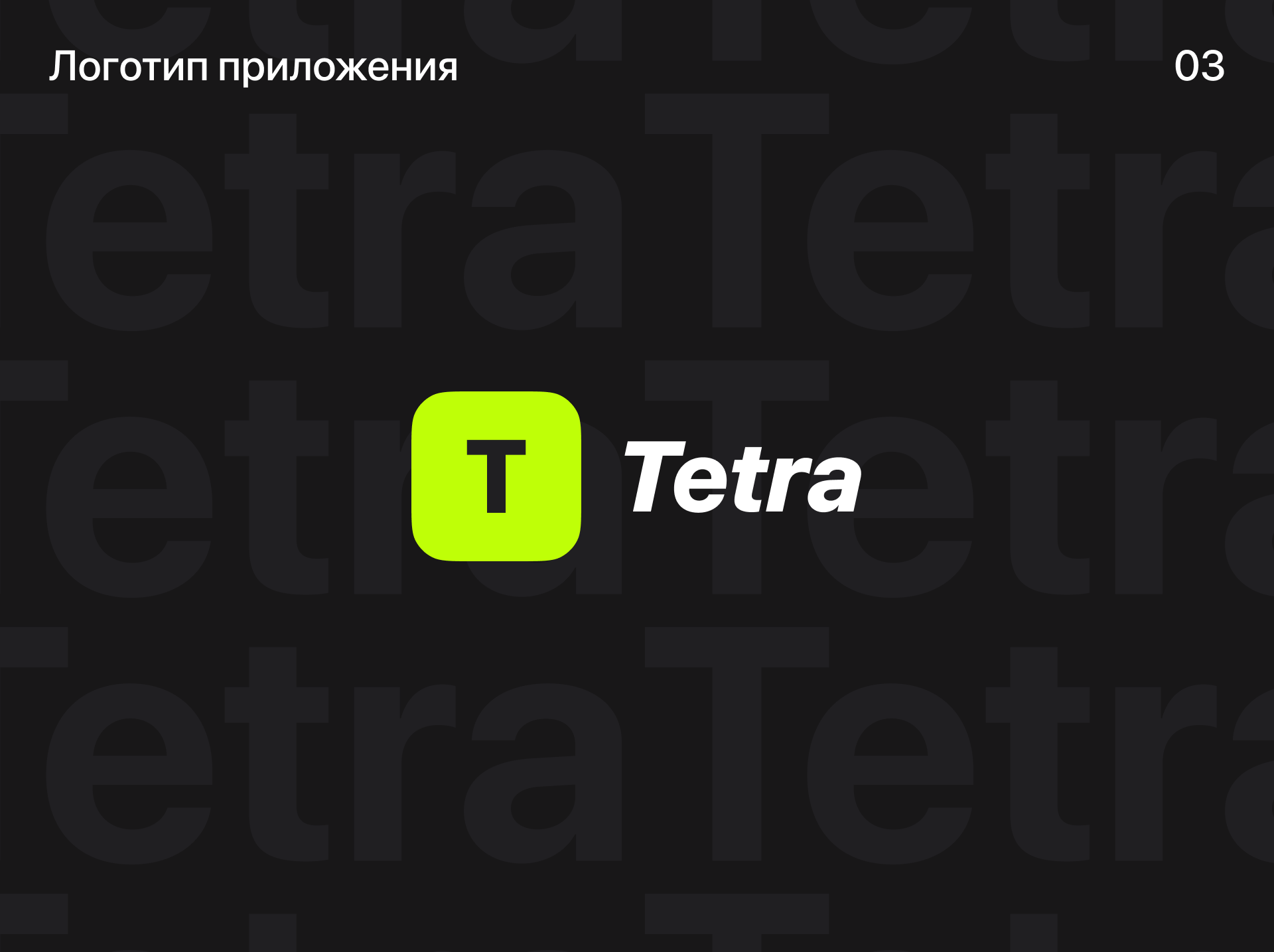 Tetra — Изображение №5 — Интерфейсы, Брендинг на Dprofile
