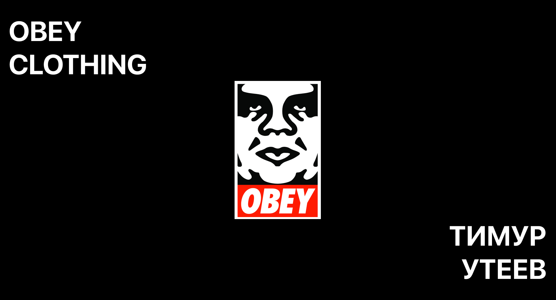 OBEY® — Изображение №1 — Интерфейсы, Брендинг на Dprofile