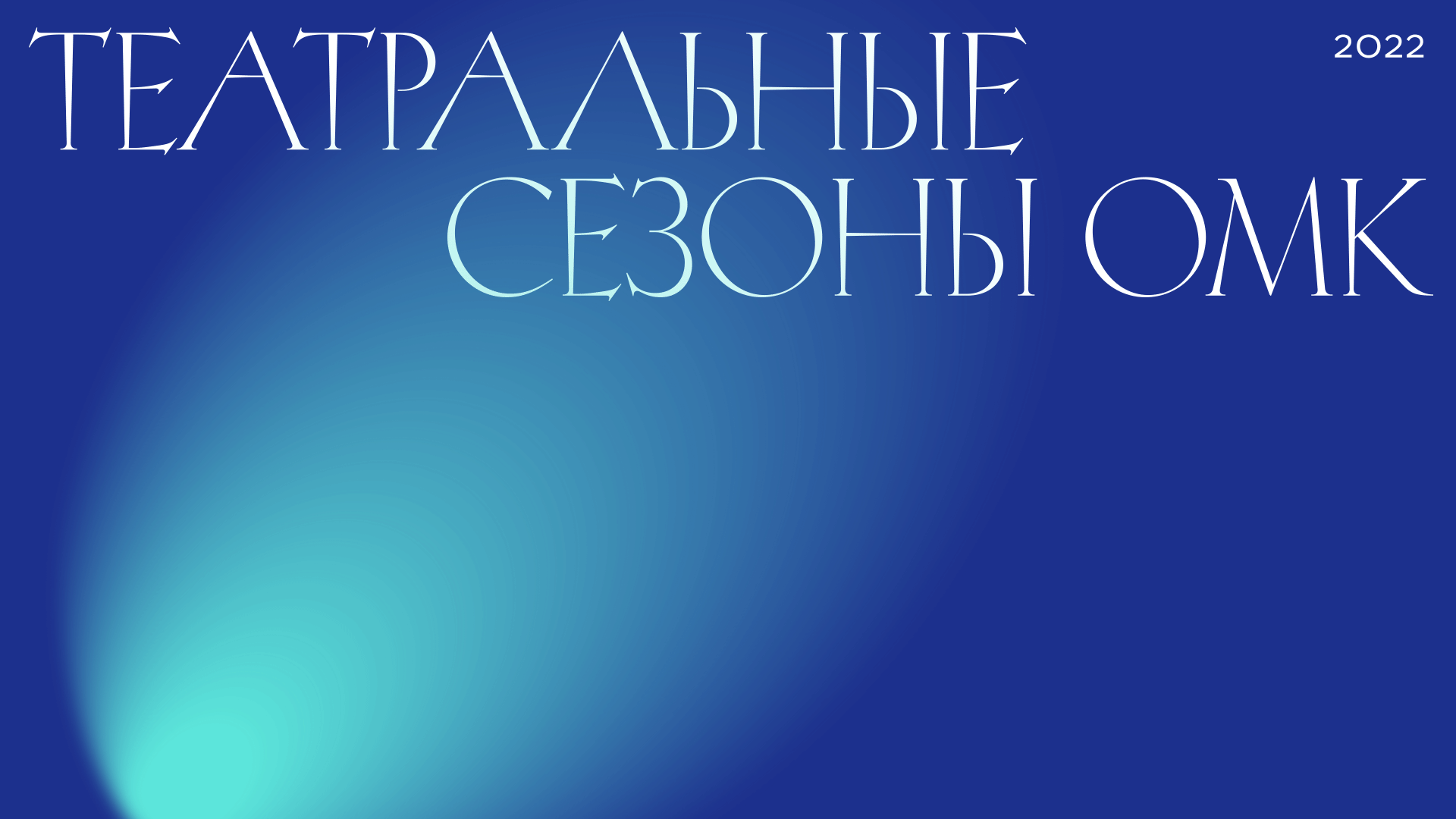 Театральные сезоны ОМК — Изображение №5 — Брендинг, Графика на Dprofile