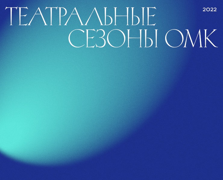 Театральные сезоны ОМК на Dprofile