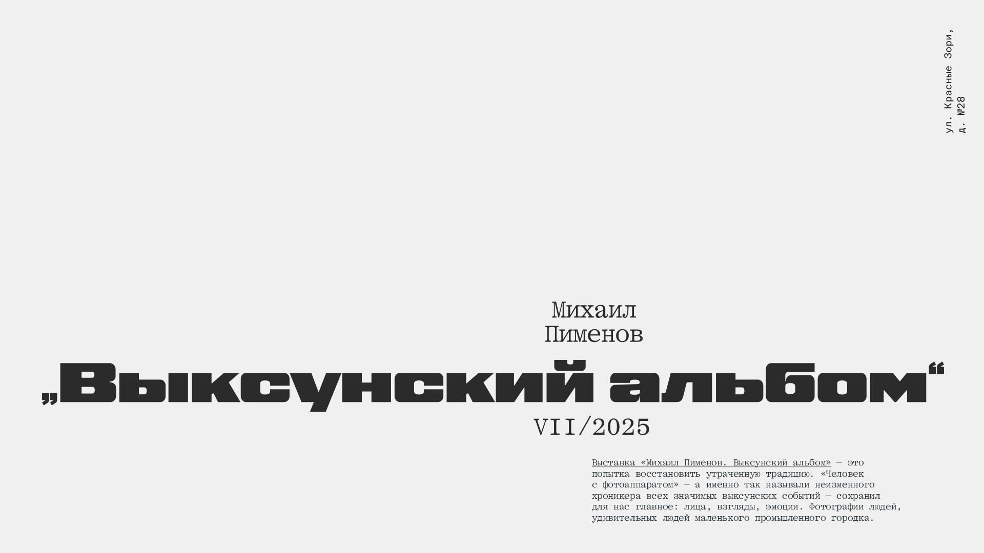Выставка «Выксунский альбом» фотографа Михаила Пименова — Изображение №1 — Брендинг, Графика на Dprofile