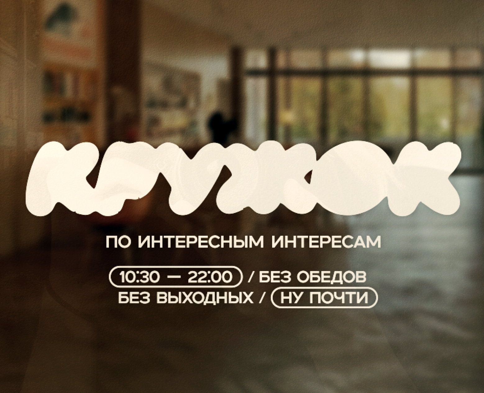 КРУЖОК // BRAND IDENTITY — Брендинг на Dprofile