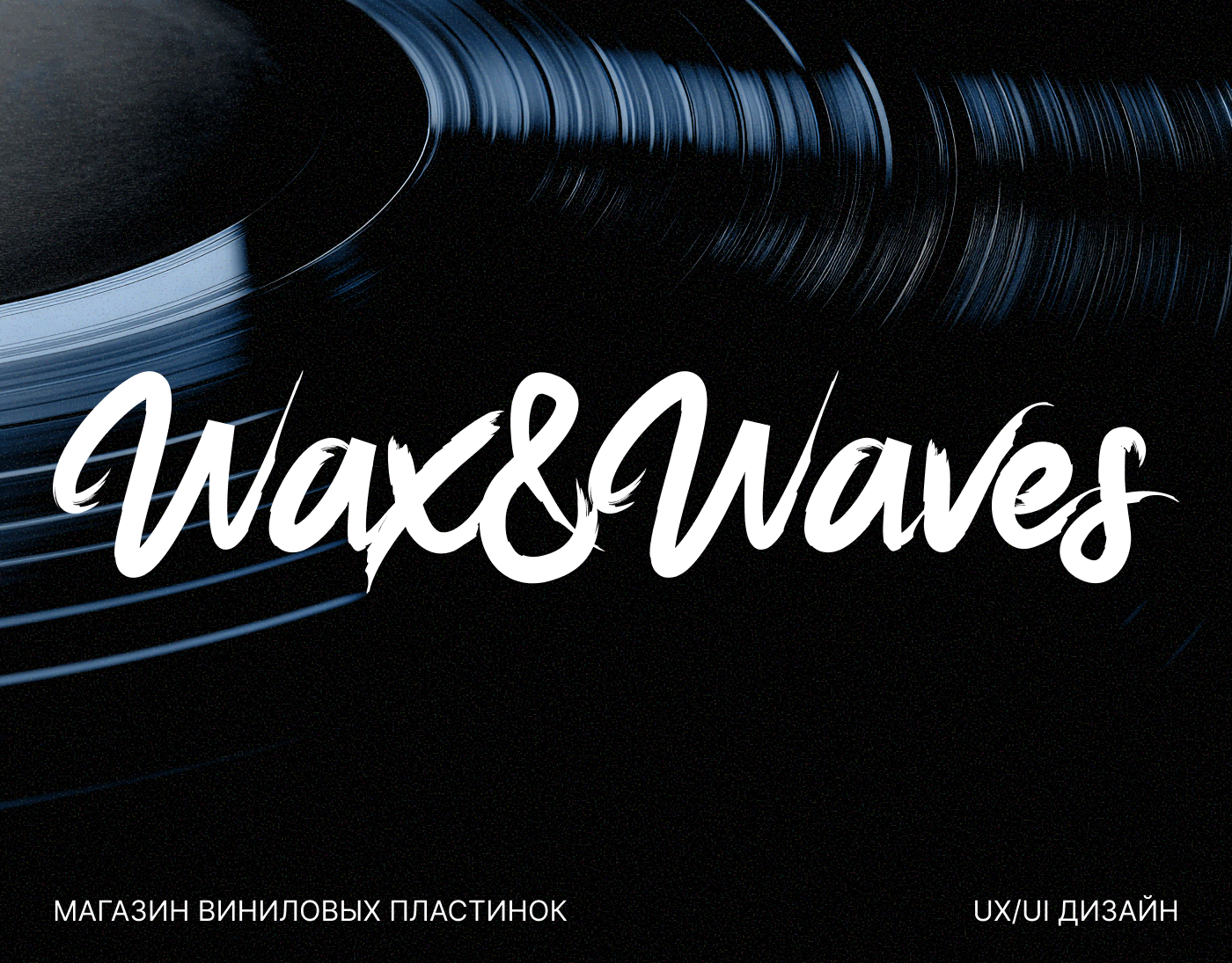 Магазин виниловых пластинок | UX/UI Дизайн — Изображение №1 — Интерфейсы, Брендинг на Dprofile