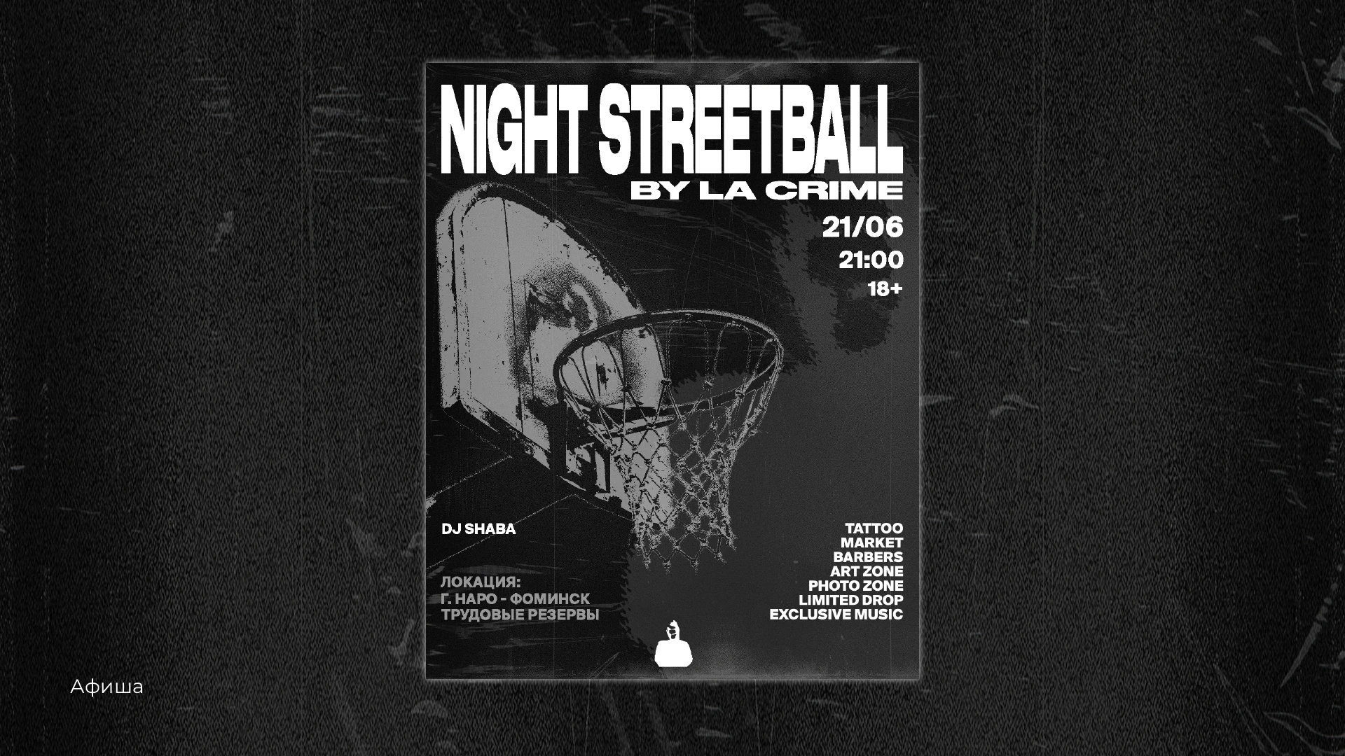 NIGHT STREETBALL#1 by La Crime — Изображение №2 — Брендинг, Графика на Dprofile