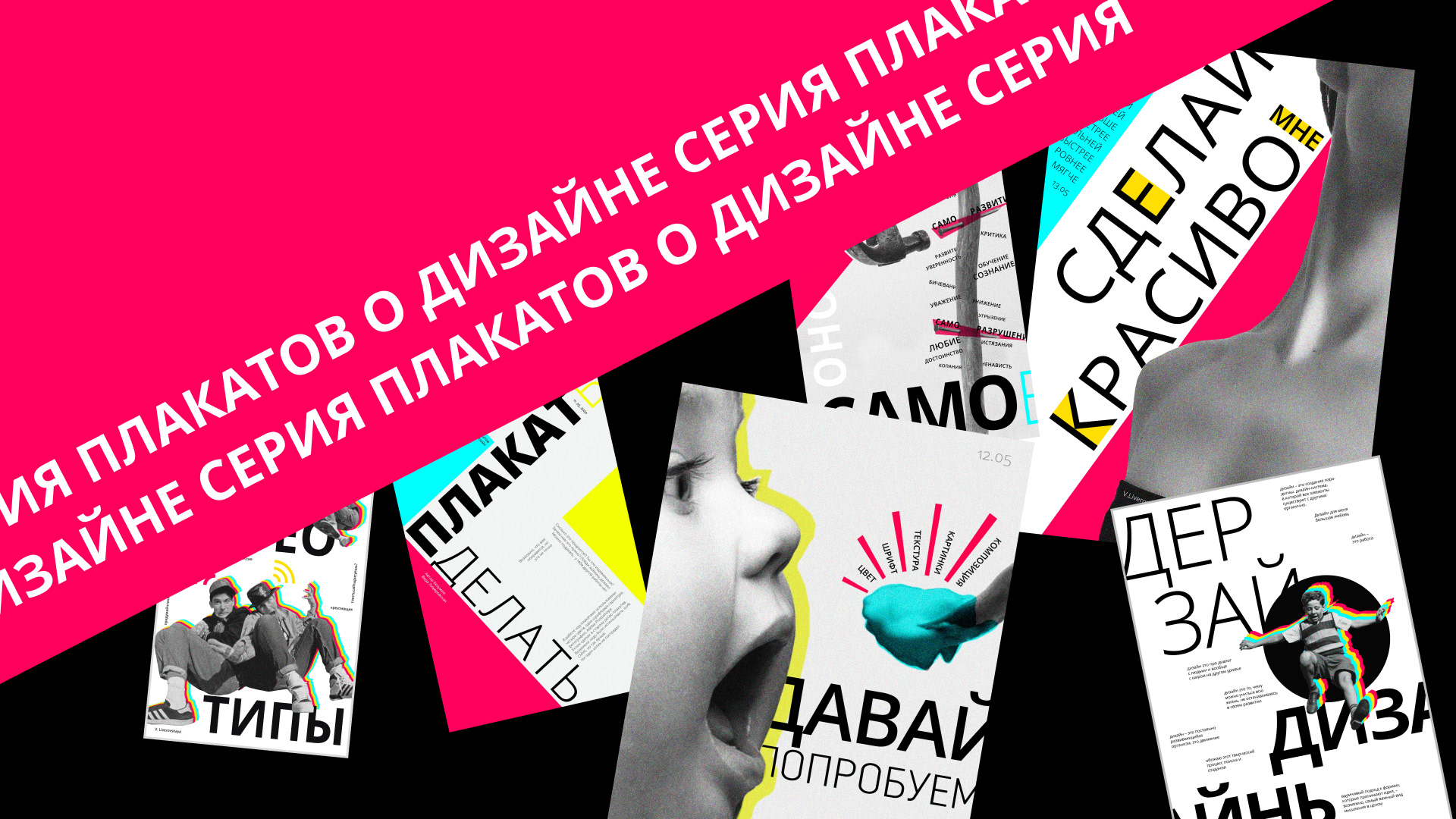 ПЛАКАТ ДЕЛАТЬ (серия плакатов) — Изображение №1 — Иллюстрация, Графика на Dprofile