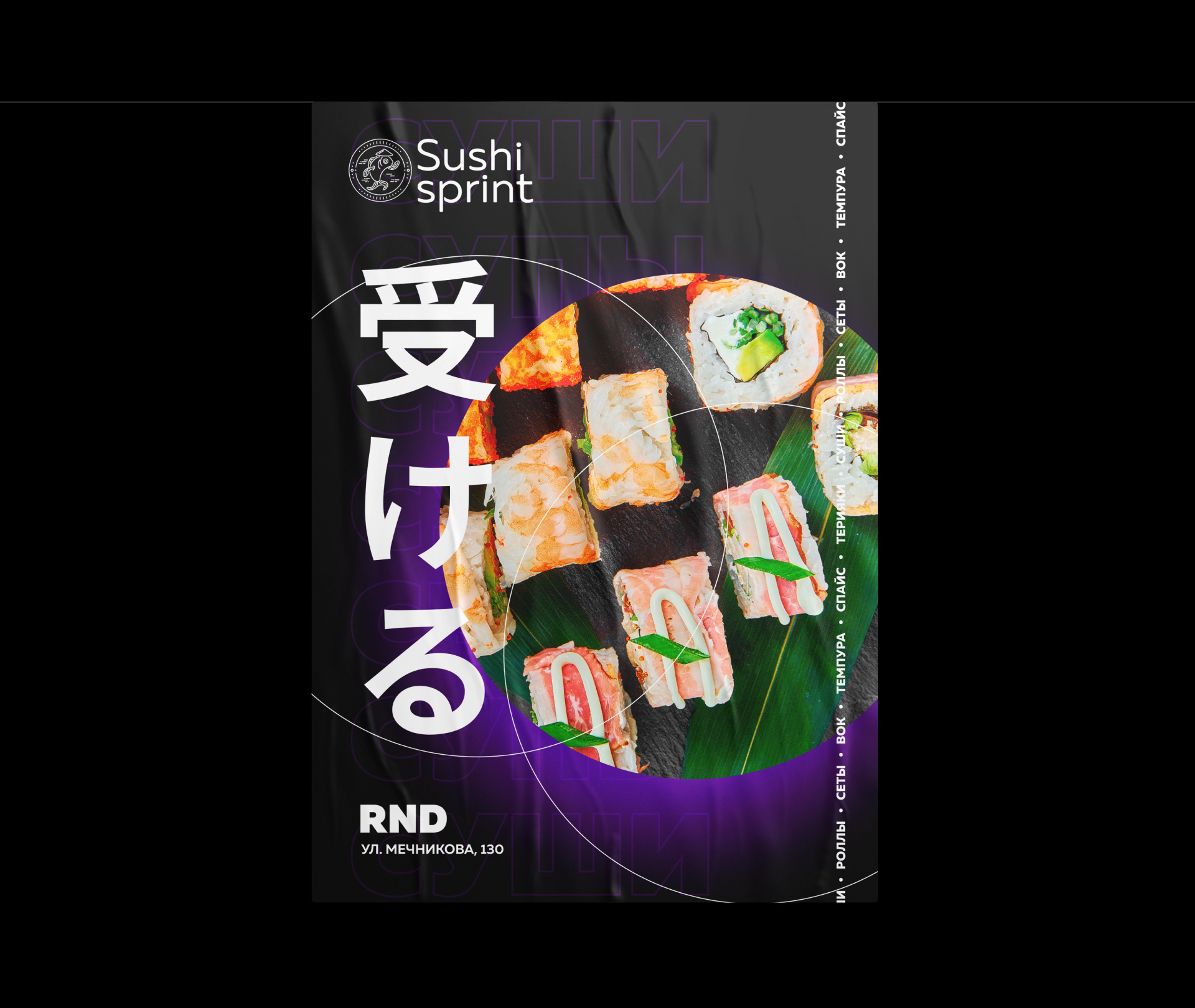 Sushi sprint — Изображение №22 — Брендинг, Графика на Dprofile