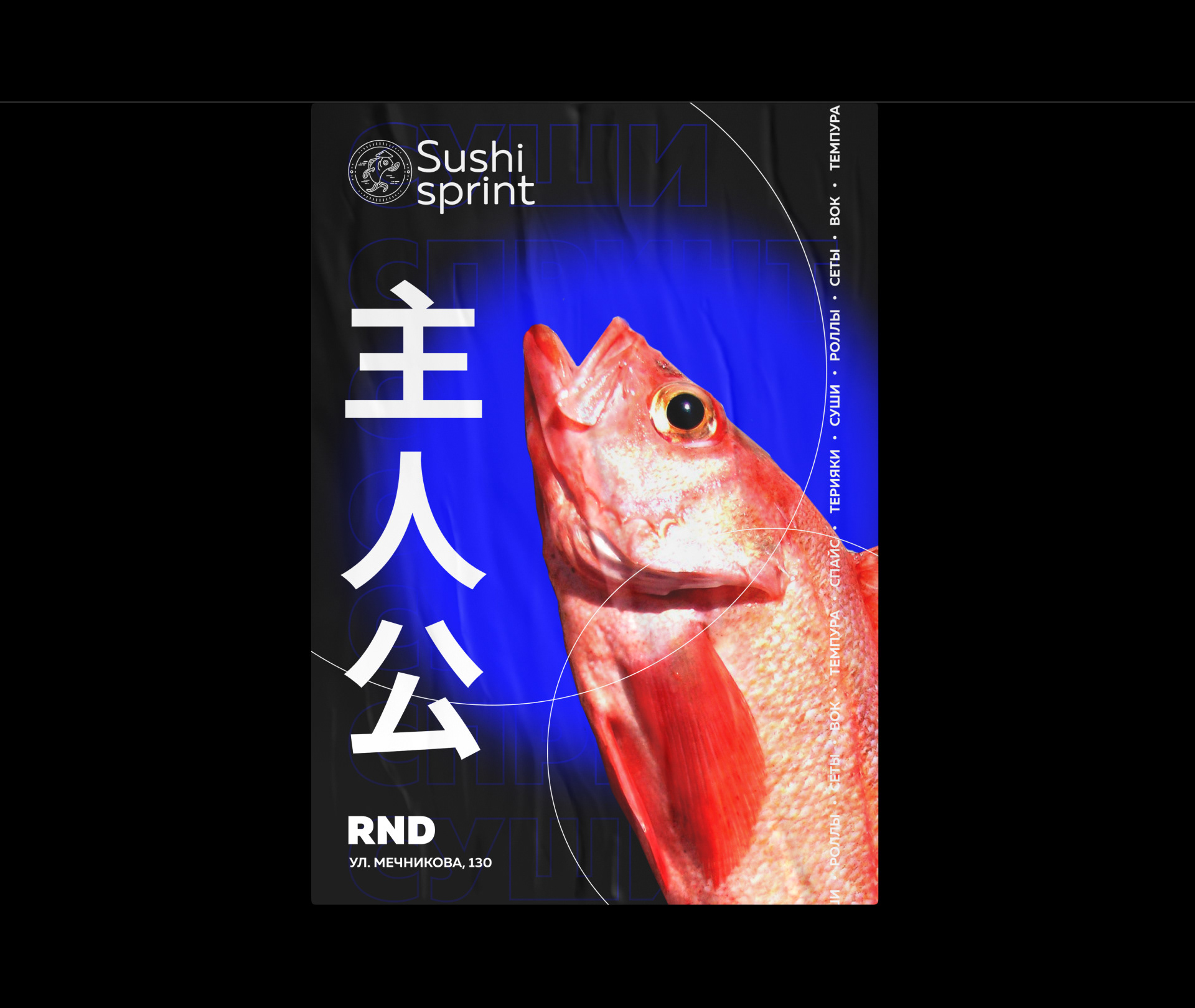 Sushi sprint — Изображение №15 — Брендинг, Графика на Dprofile