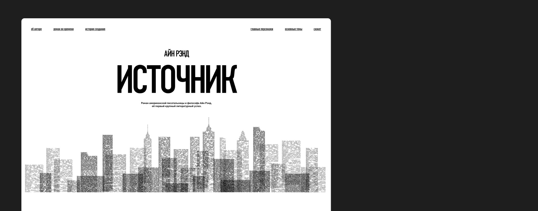 Источник | Айн Рэнд — Изображение №3 — Интерфейсы, Брендинг на Dprofile
