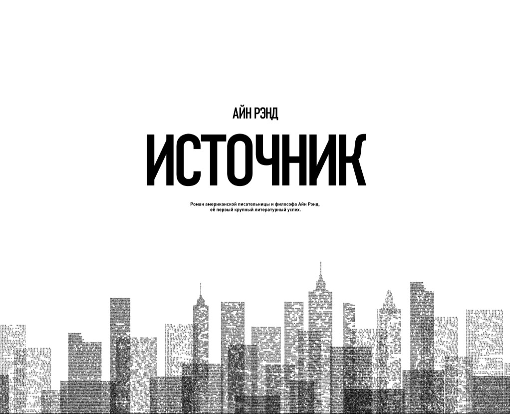 Источник | Айн Рэнд на Dprofile