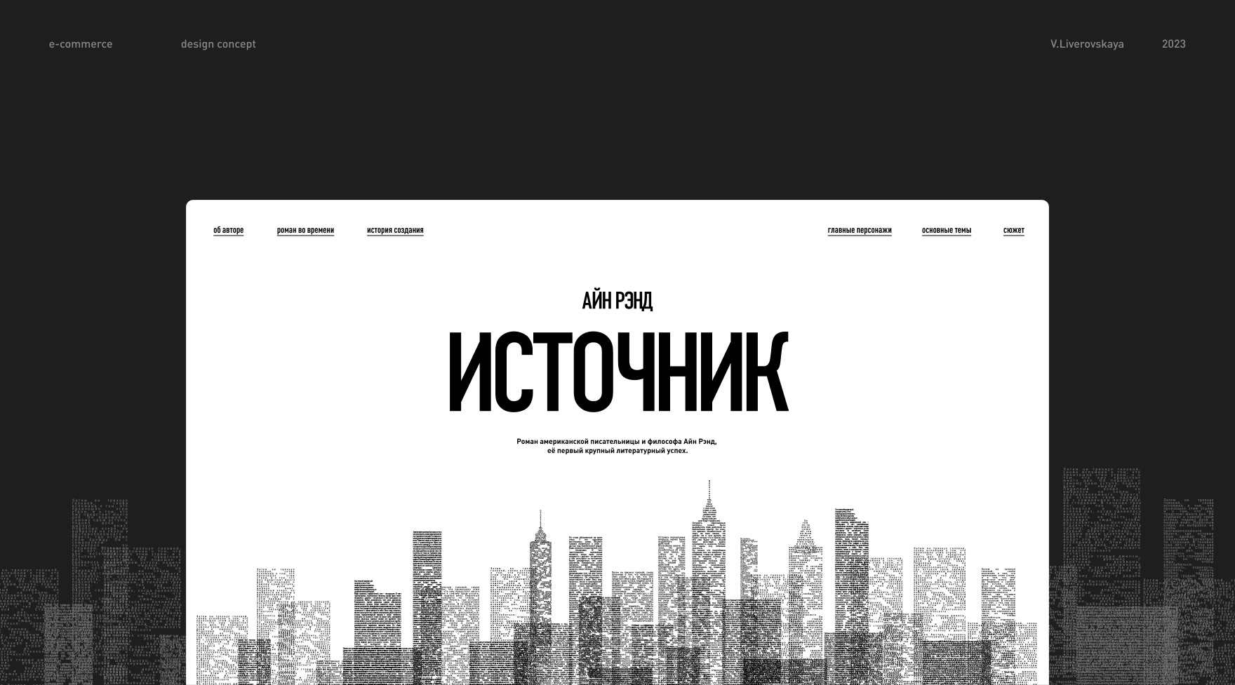 Источник | Айн Рэнд — Изображение №1 — Интерфейсы, Брендинг на Dprofile