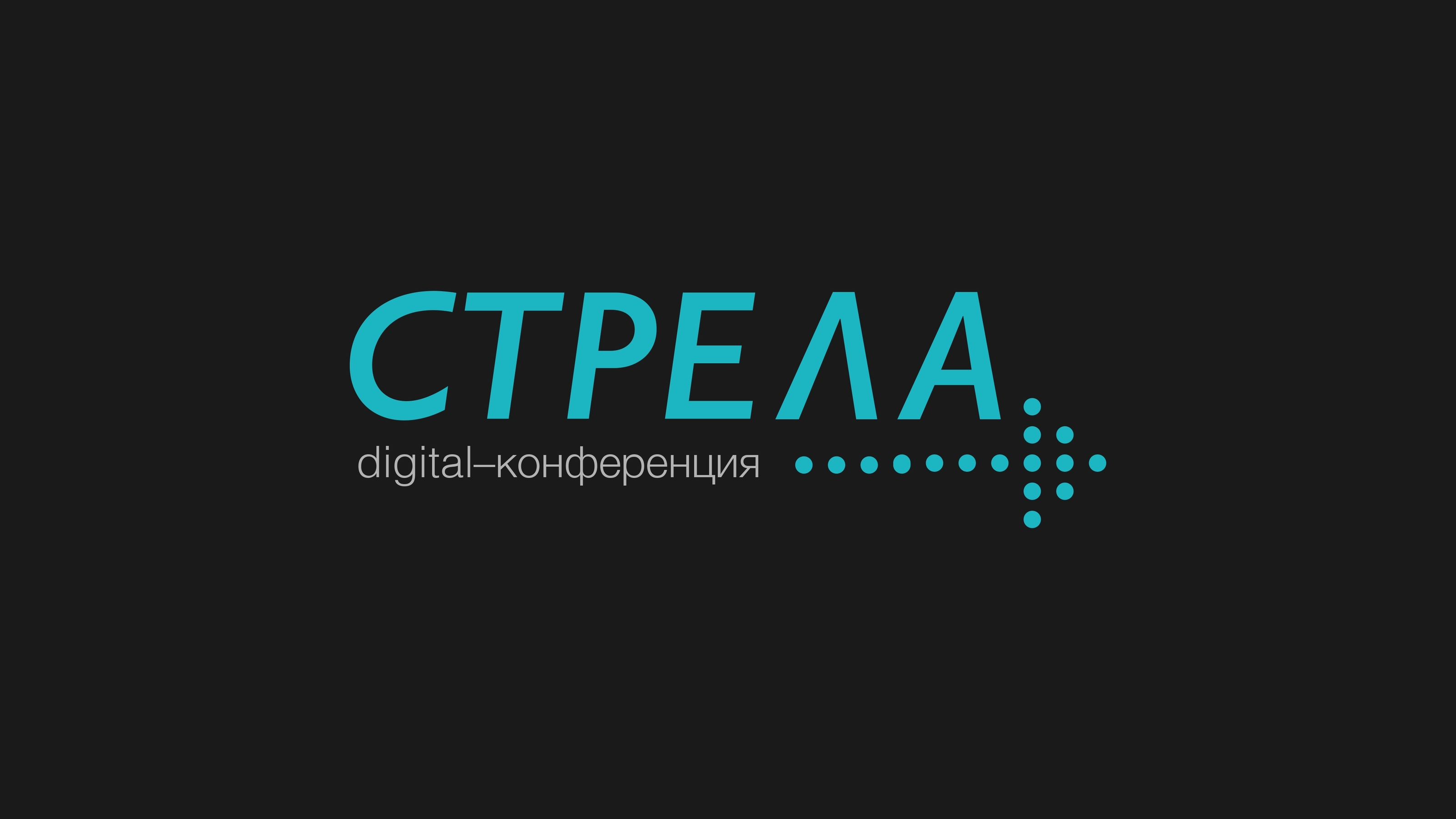 Айдентика диджитал-конференции “Стрела” — Изображение №1 — Брендинг, Графика на Dprofile