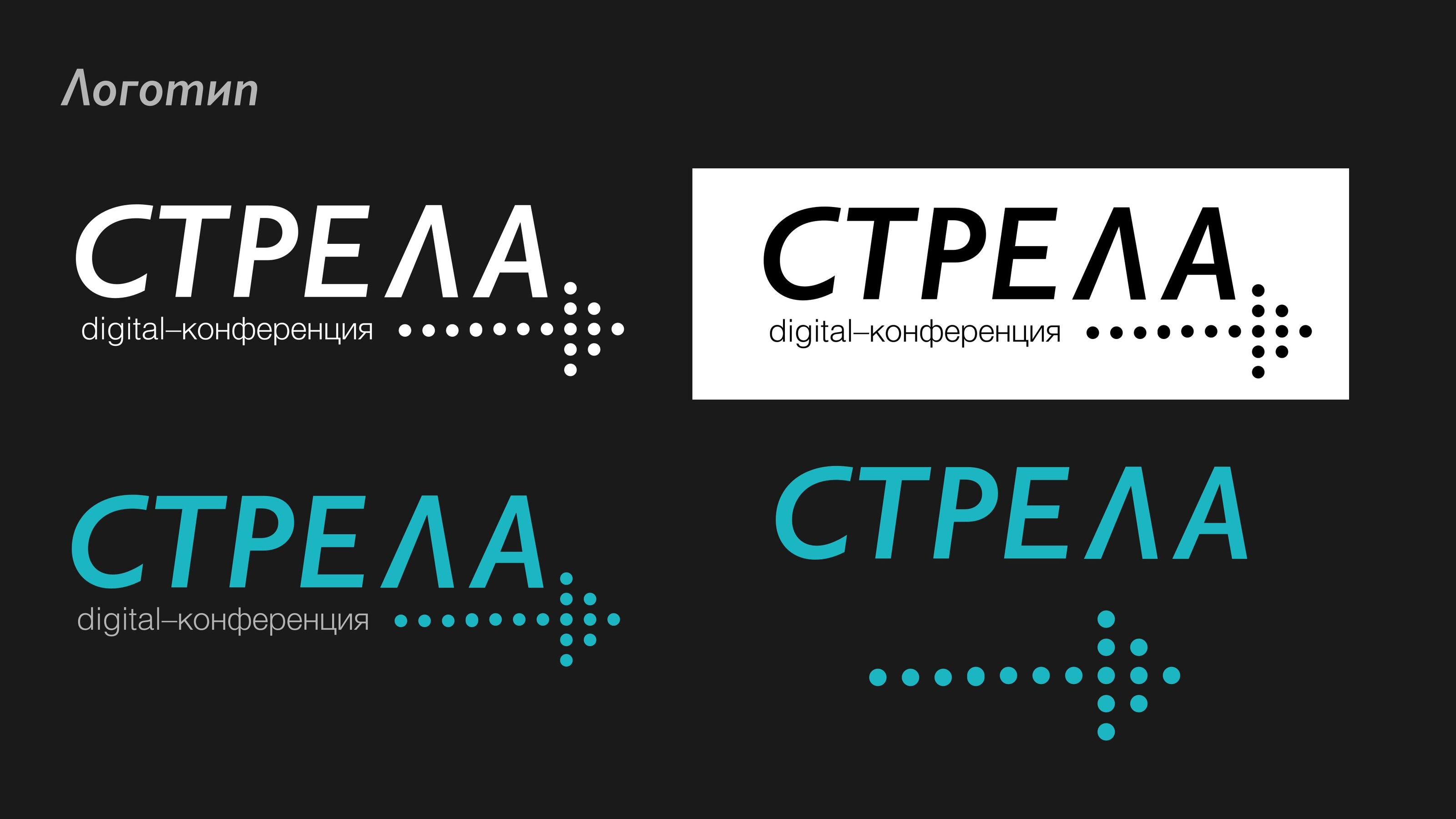 Айдентика диджитал-конференции “Стрела” — Изображение №4 — Брендинг, Графика на Dprofile