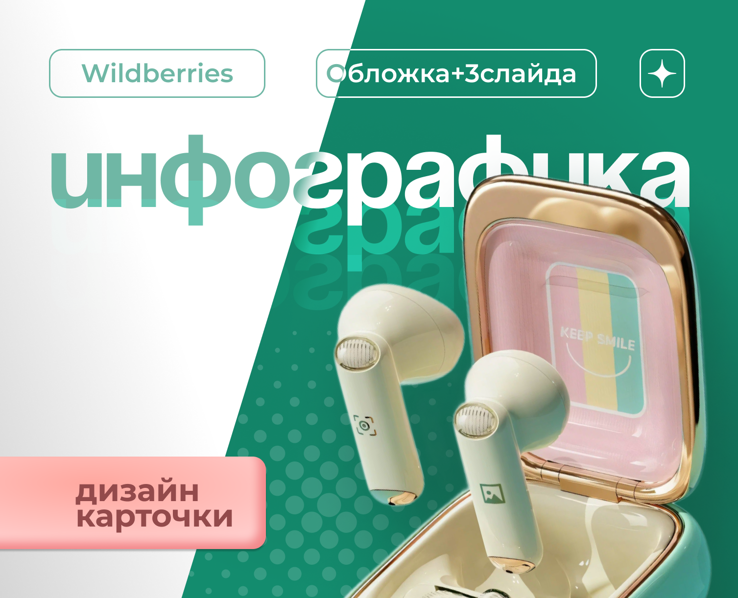 Инфографика, беспроводные наушники — Графика, Маркетинг на Dprofile