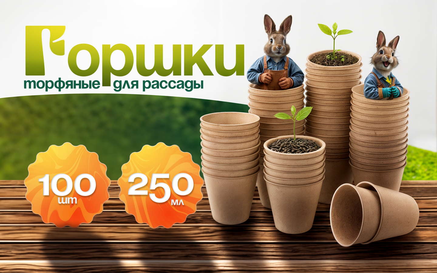 Инфографика, торфяные горшки для рассады, wildberries — Изображение №1 — Графика, Маркетинг на Dprofile