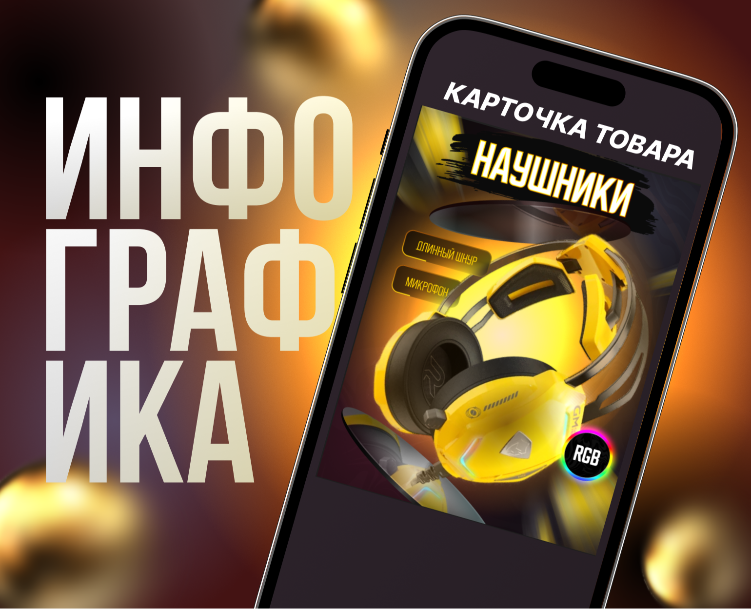 Инфографика для игровых наушниках — Графика, Маркетинг на Dprofile