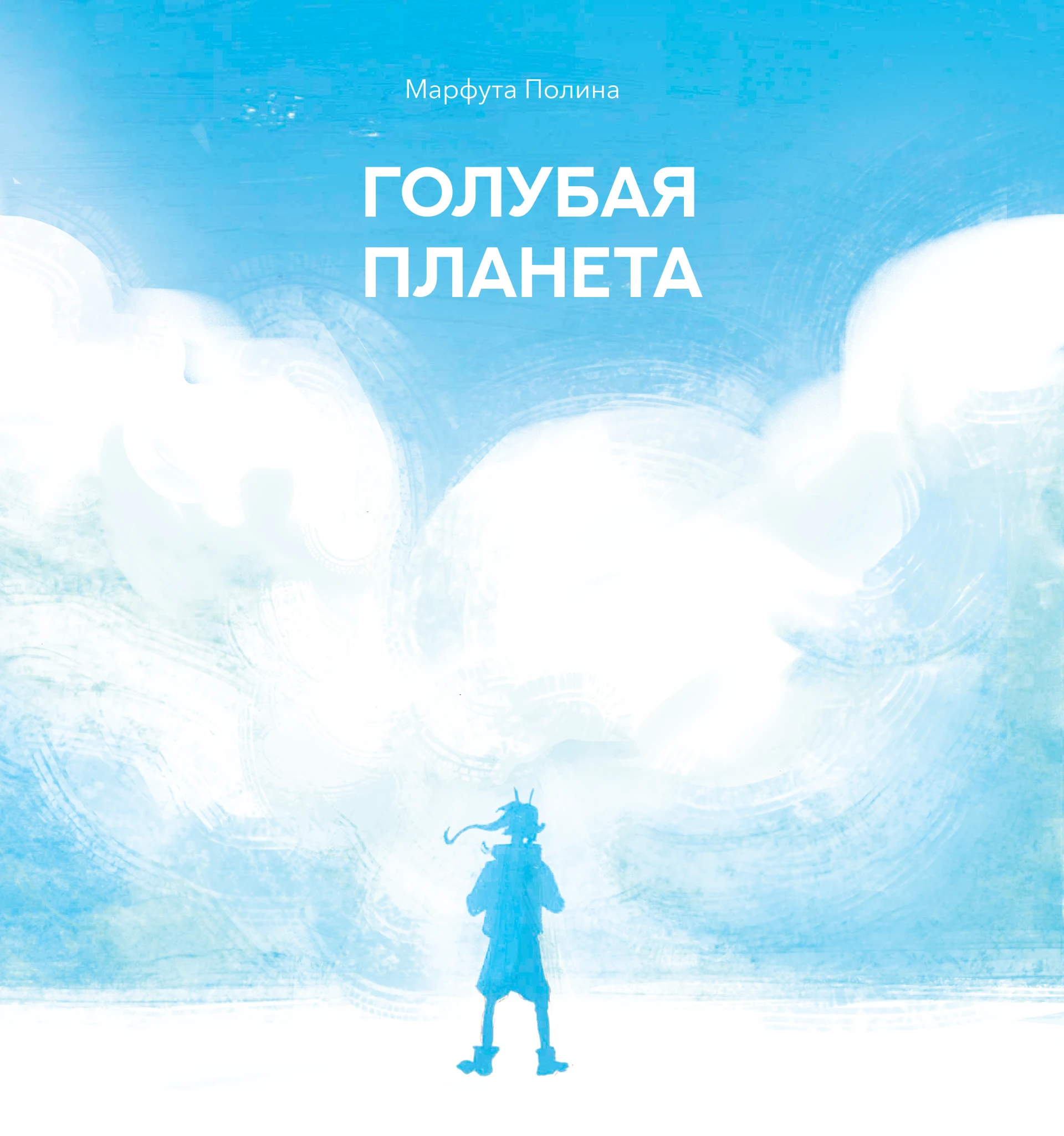 Голубая планета — книжка-картинка — Изображение №1 — Иллюстрация, Графика на Dprofile