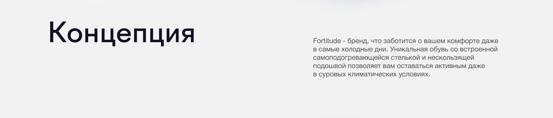 Fortitude - зимняя обувь с технологией самоподогрева — Изображение №2 — Брендинг, 3D на Dprofile