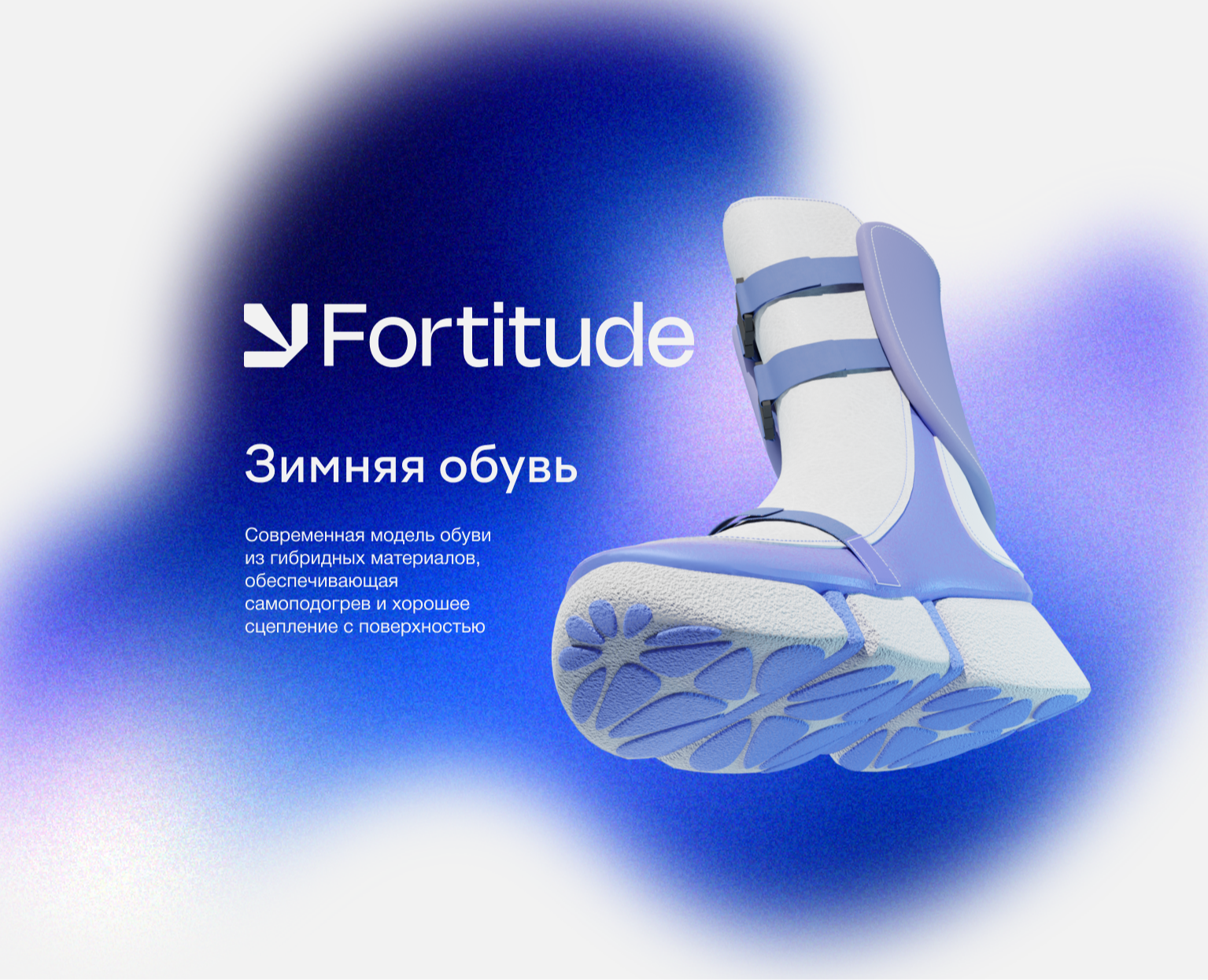 Fortitude - зимняя обувь с технологией самоподогрева — Брендинг, 3D на Dprofile