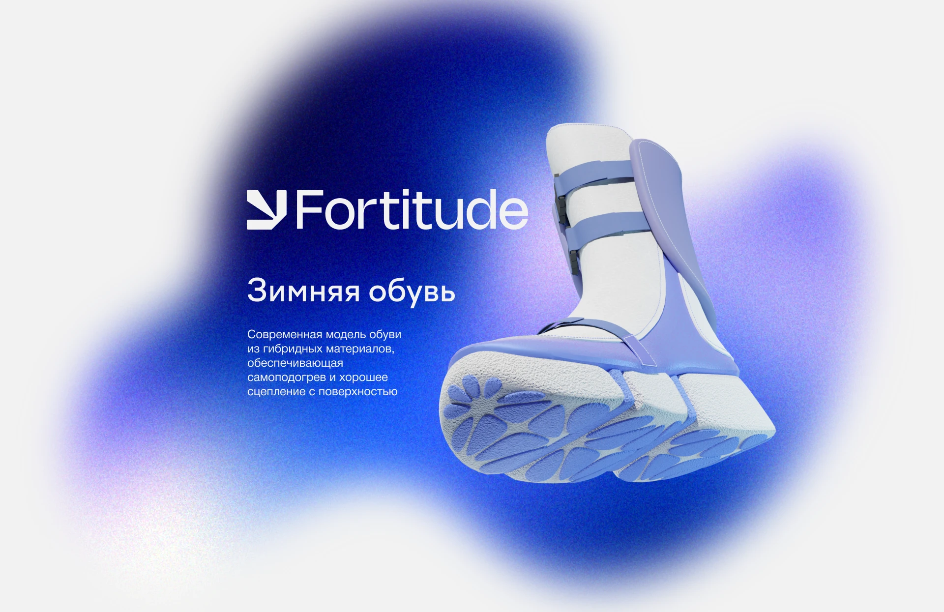 Fortitude - зимняя обувь с технологией самоподогрева — Изображение №1 — Брендинг, 3D на Dprofile