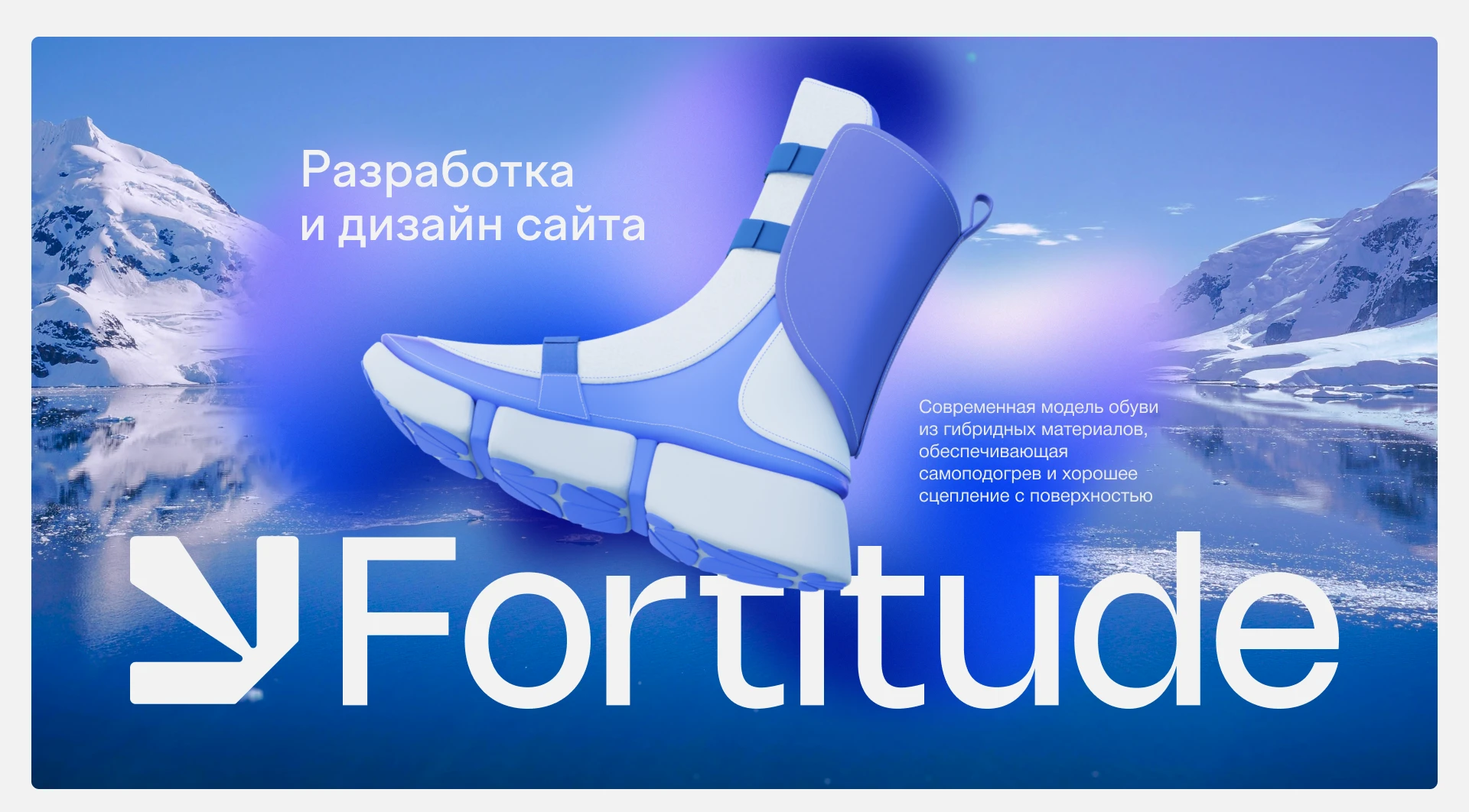 Разработка сайта для бренда зимней обуви Fortitude — Изображение №1 — Интерфейсы, 3D на Dprofile